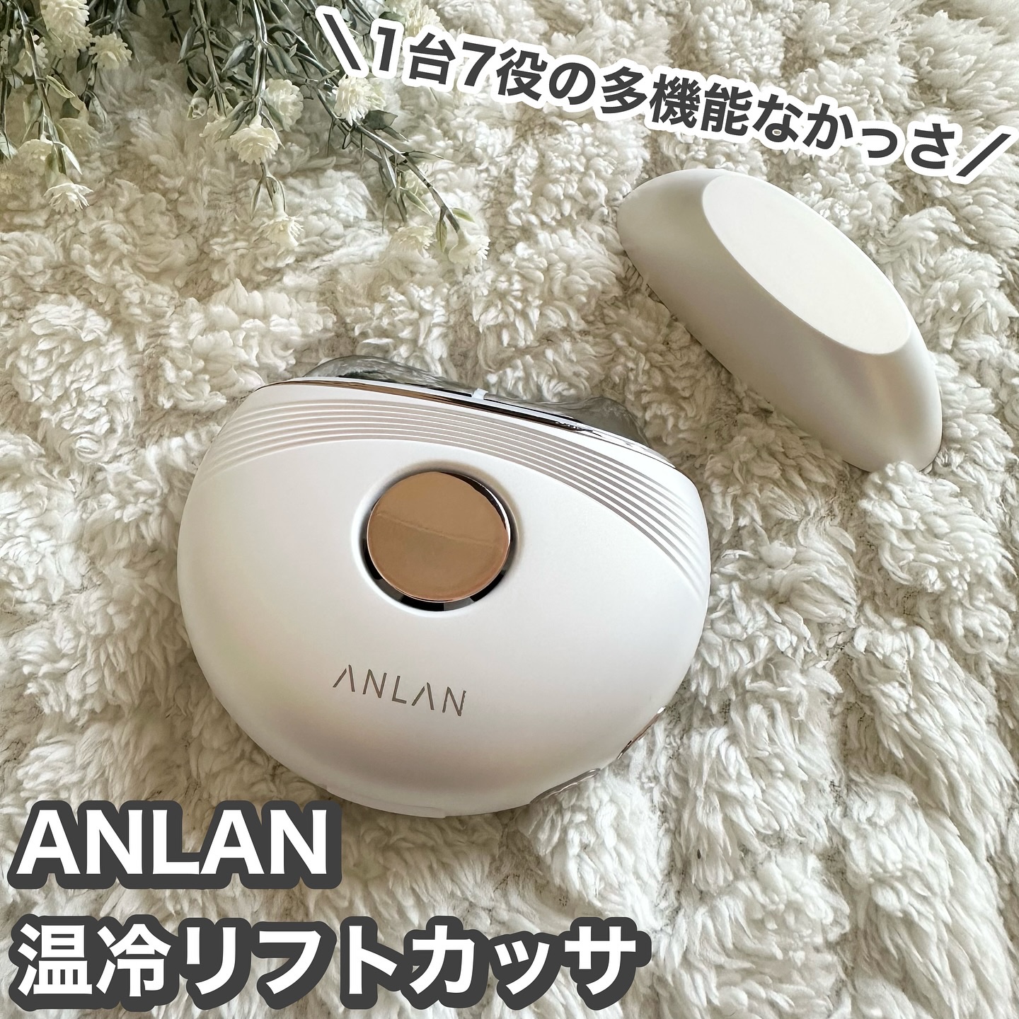 温冷リフトかっさ/ANLAN/美顔器・マッサージを使ったクチコミ（1枚目）