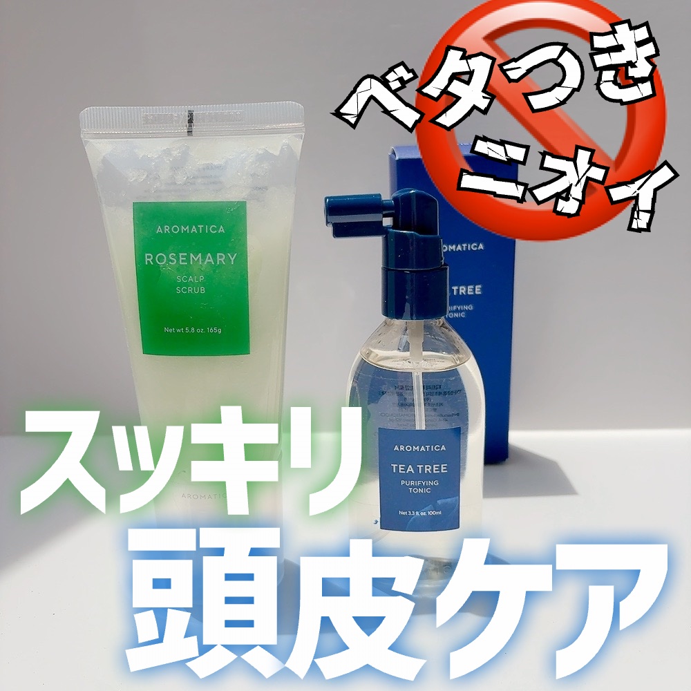 ローズマリー スカルプ スクラブ/AROMATICA/ヘッドスクラブを使ったクチコミ（1枚目）