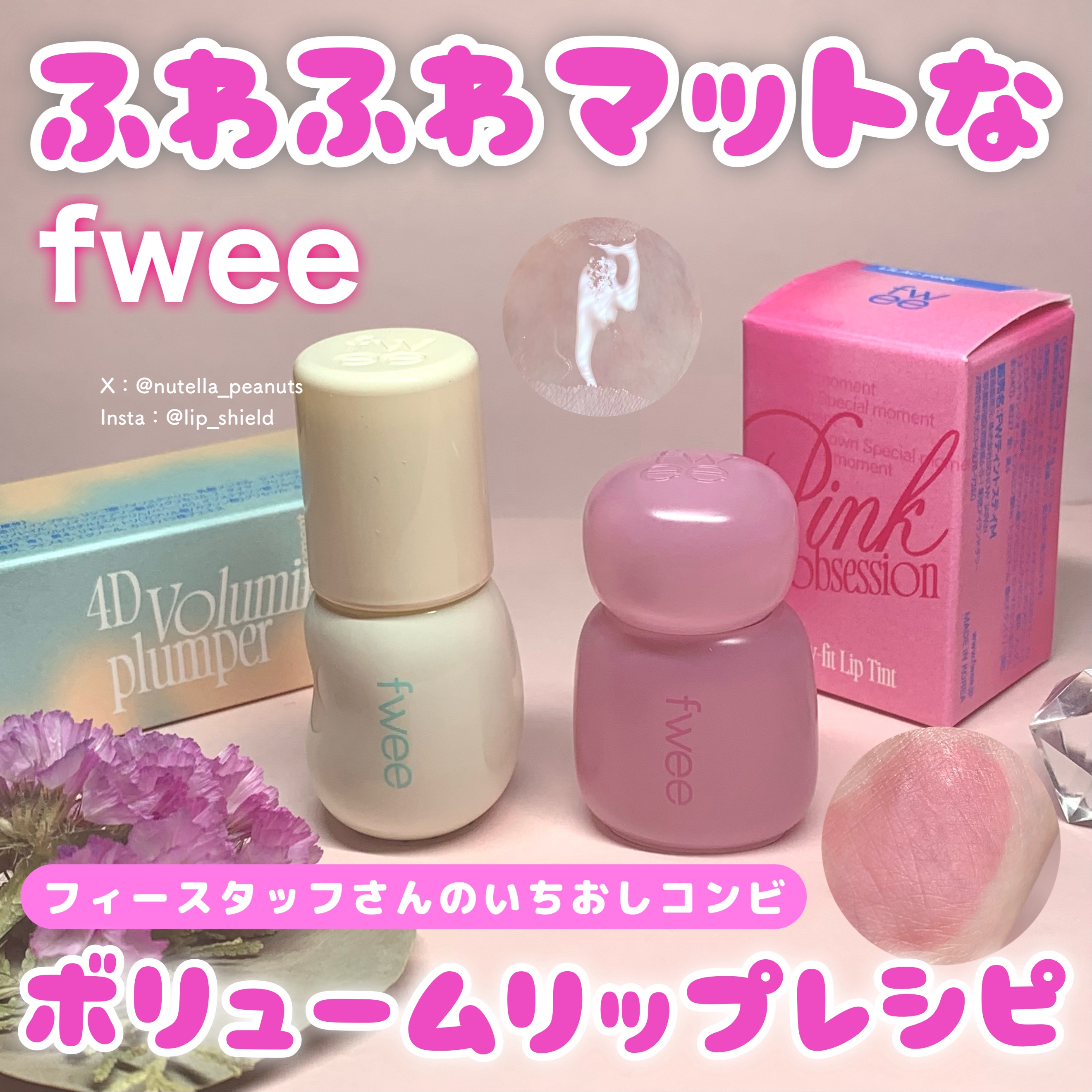 フィー 4Dボリューミングプランパー/fwee/リッププランパーを使ったクチコミ（1枚目）