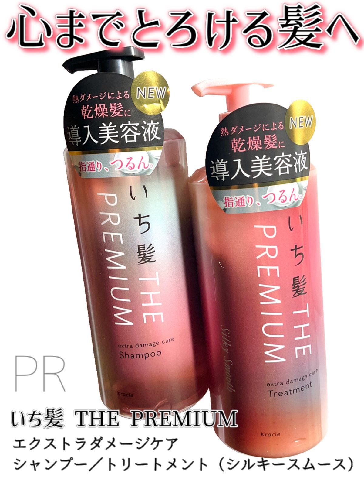 THE PREMIUM エクストラダメージケアシャンプー／トリートメント（シルキースムース）/いち髪/市販シャンプーを使ったクチコミ（1枚目）