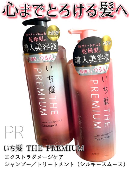 THE PREMIUM エクストラダメージケアシャンプー/トリートメント(シルキースムース)/いち髪/市販シャンプーを使ったクチコミ(1枚目)