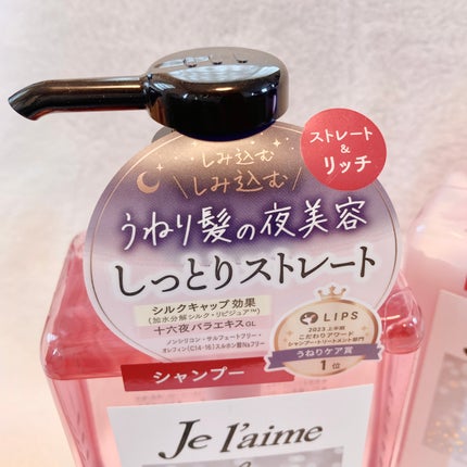 リラックス ミッドナイトリペア シャンプー/ヘアトリートメント (ストレート&リッチ)/Je l'aime/市販シャンプーを使ったクチコミ(2枚目)