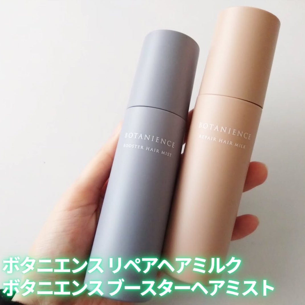 ボタニエンス　リペアヘアミルク/サンコール/ヘアミルクを使ったクチコミ（1枚目）