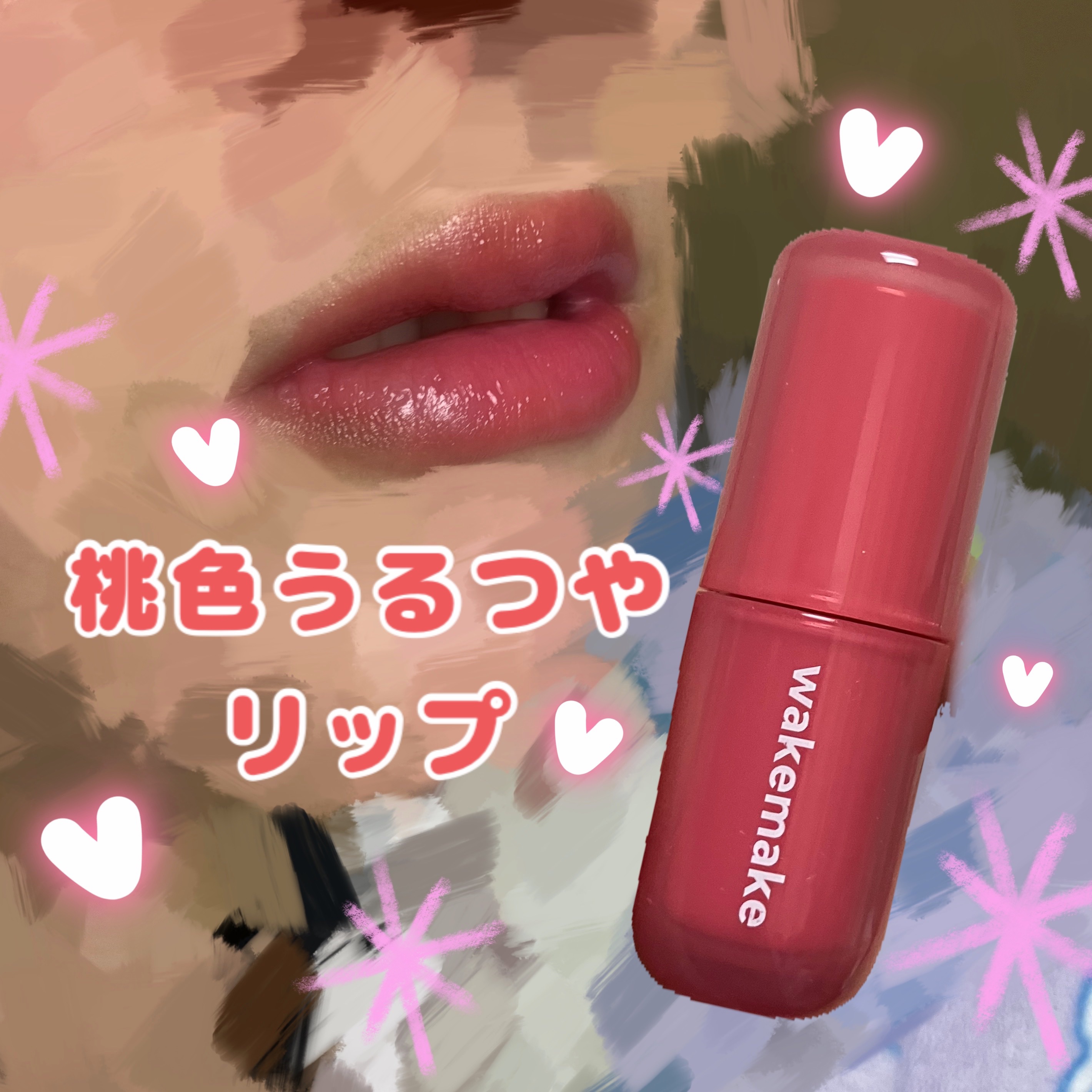 ウォータフルグロウティント 02 ティーンメロウ/wakemake/リップティントを使ったクチコミ（1枚目）