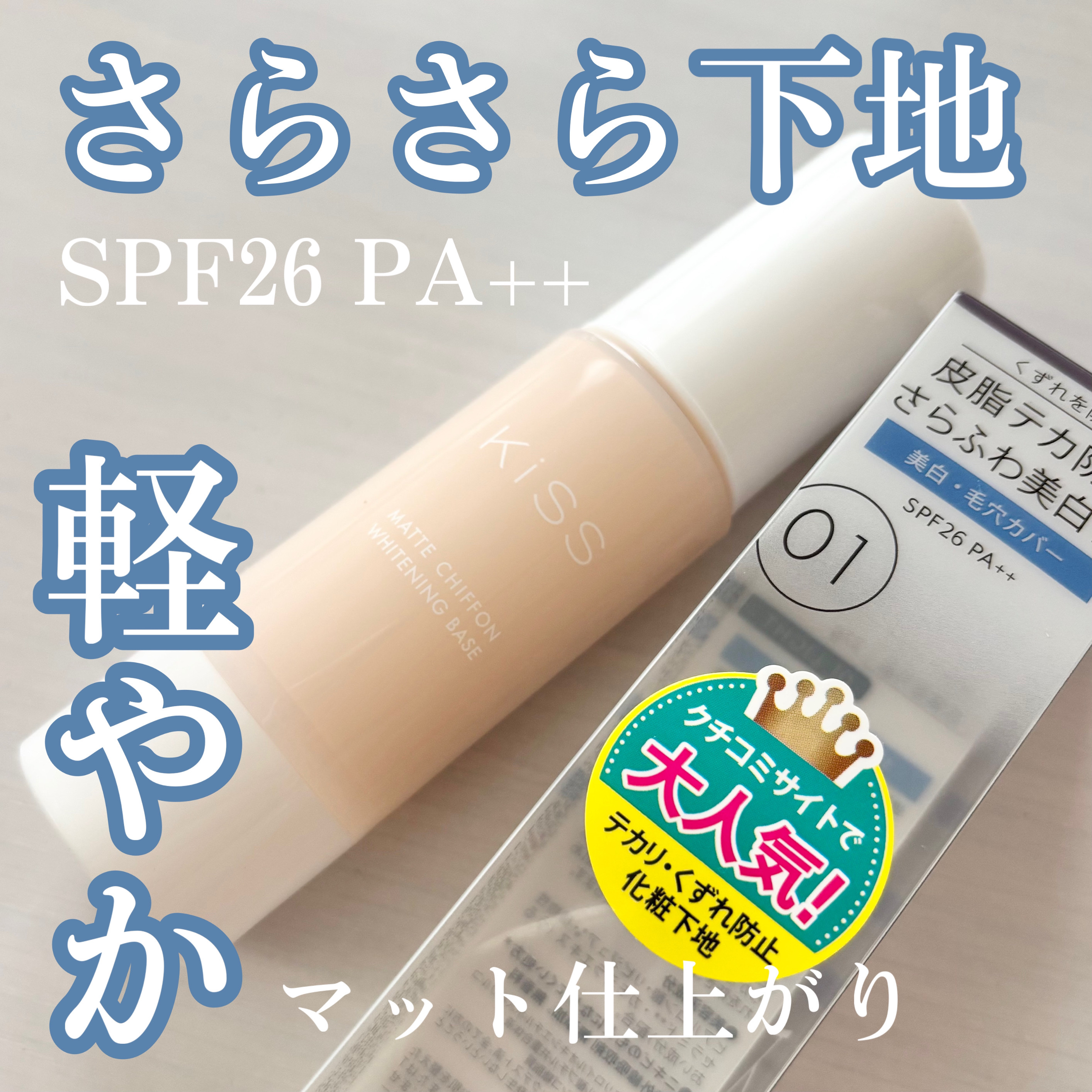 マットシフォン UVホワイトニングベースN/KiSS/化粧下地を使ったクチコミ（1枚目）