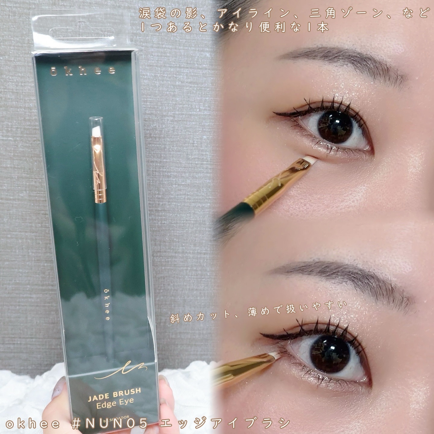 okhee Edge Eye Brush(NUN05)/SOOA DOR/メイクブラシを使ったクチコミ（2枚目）