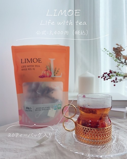 Life with Tea/LIMOE /美容ドリンクを使ったクチコミ（2枚目）