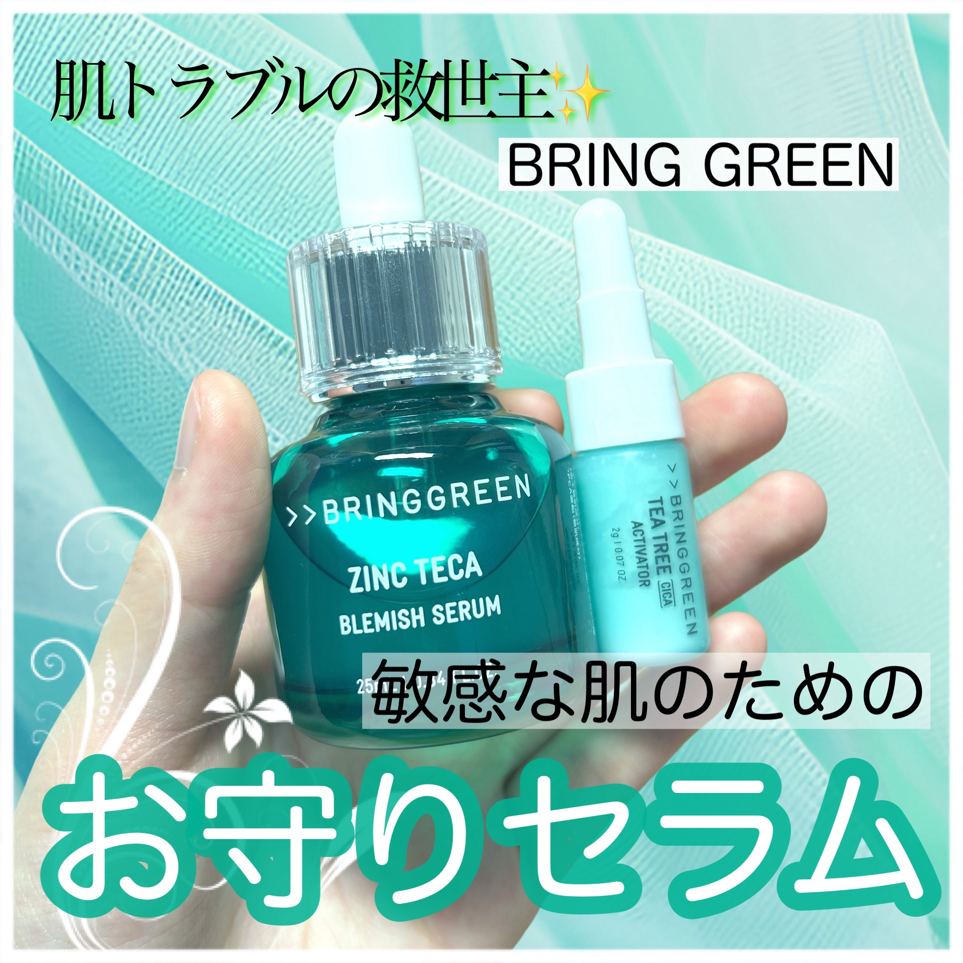 ジンクテカBセラムセット/BRING GREEN/スキンケアキットを使ったクチコミ（1枚目）