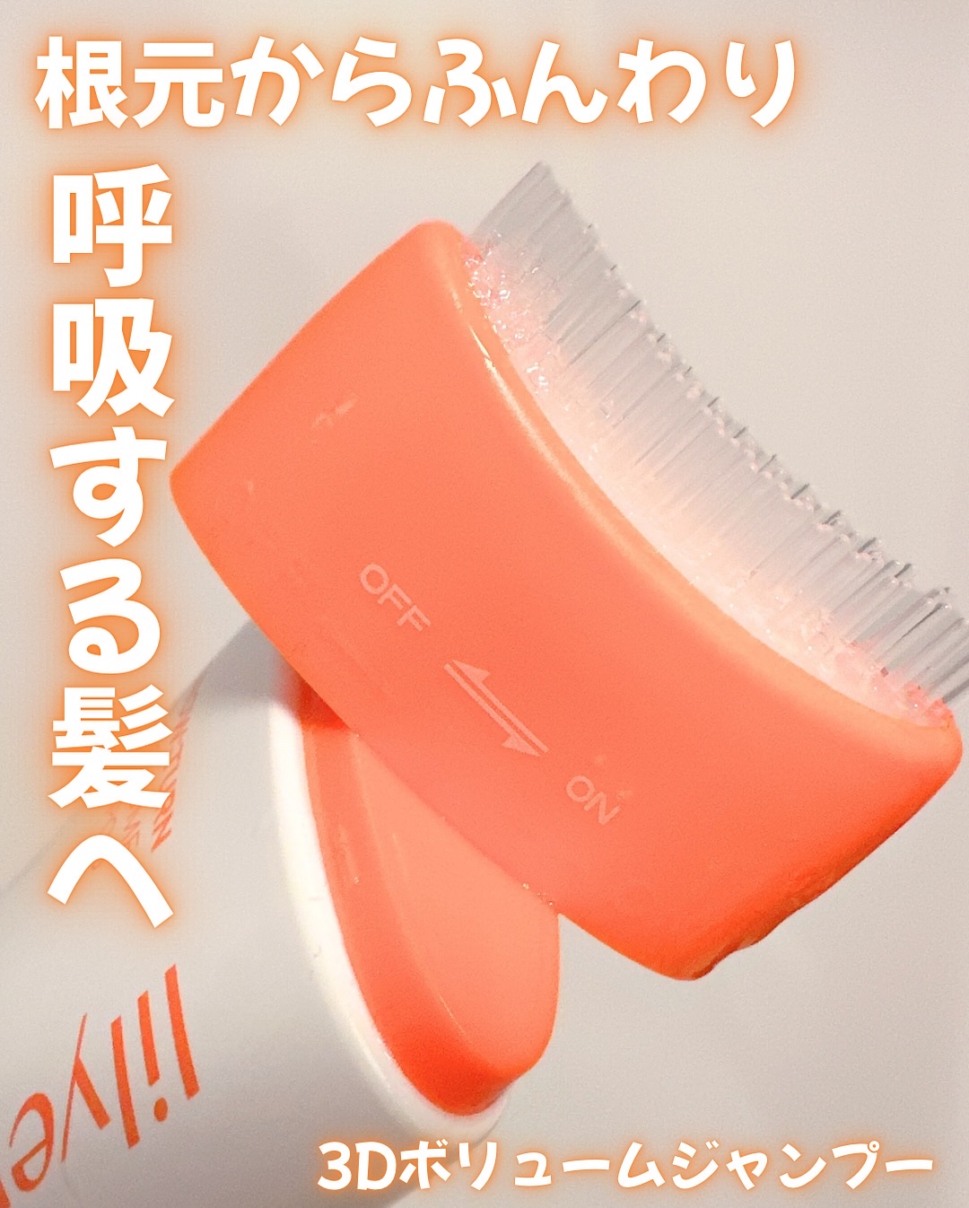 グローターン 3Dボリュームシャンプー/リリーイブ/市販シャンプーを使ったクチコミ（2枚目）