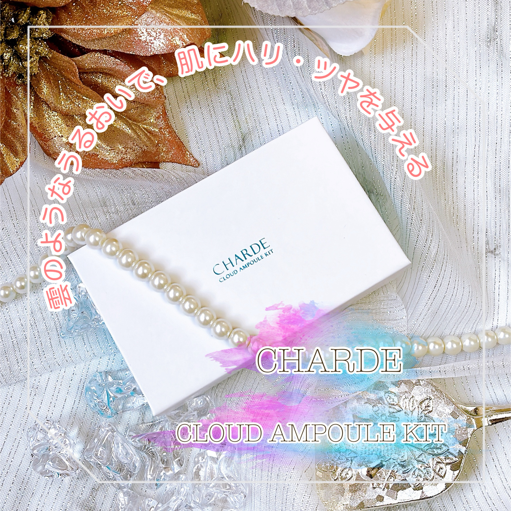 クラウドアンプル 1week キット/CHARDE/美容液を使ったクチコミ（1枚目）