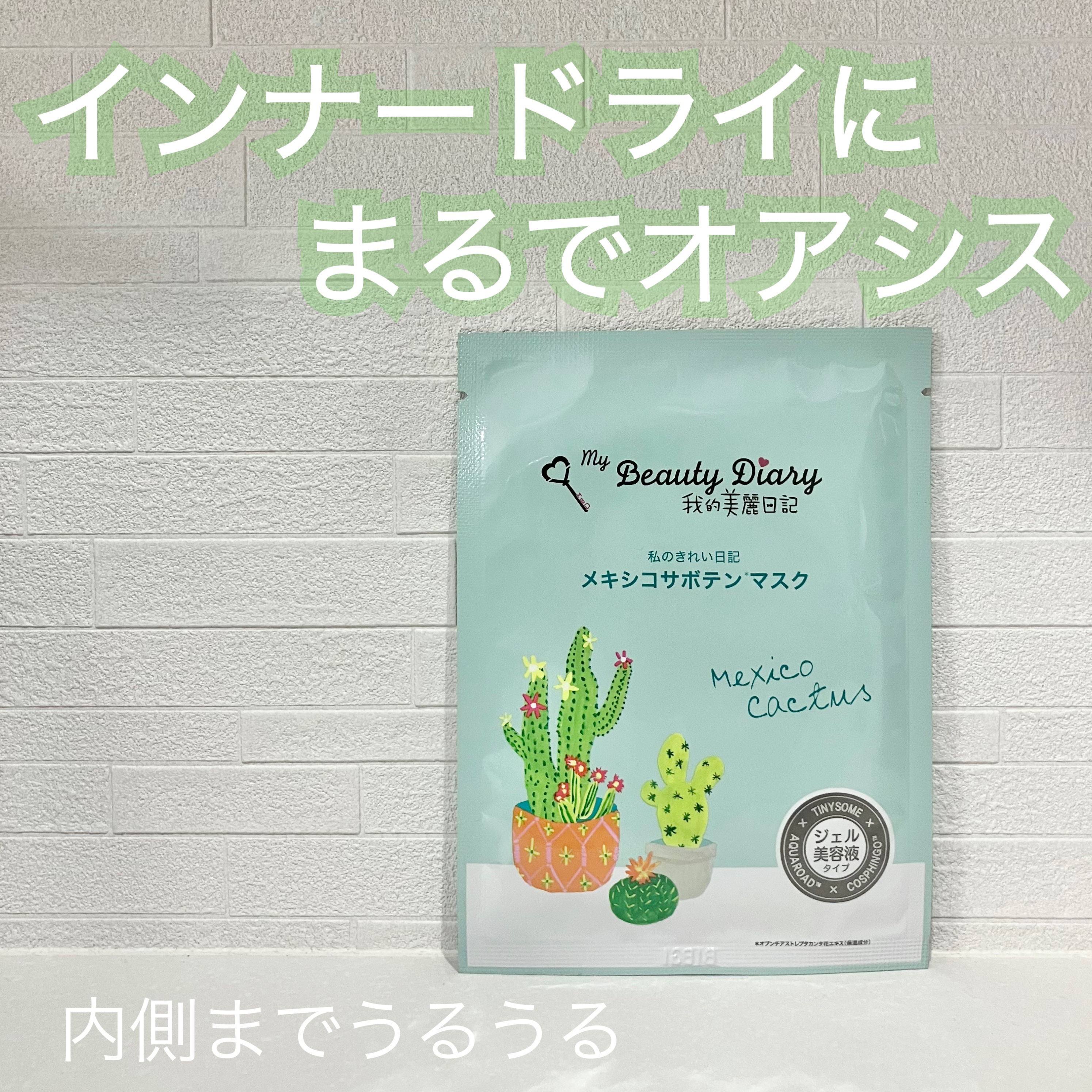 我的美麗日記（私のきれい日記）メキシコサボテン/我的美麗日記/シートマスク・パックを使ったクチコミ（1枚目）
