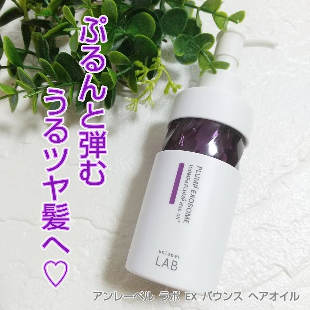 アンレーベル　ラボ　EX　バウンス　ヘアオイル/unlabel/ヘアオイルを使ったクチコミ（1枚目）
