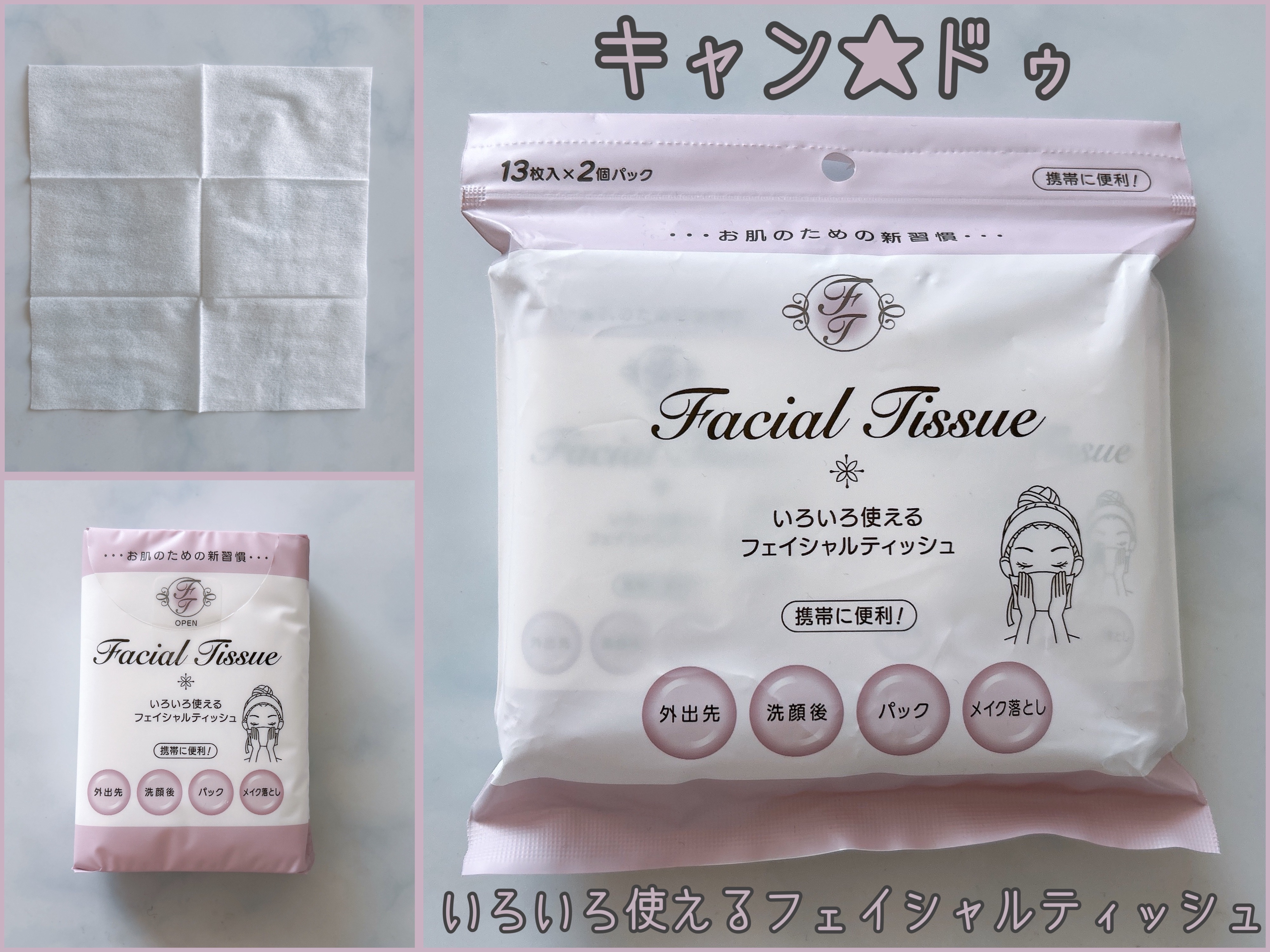 いろいろ使える　フェイシャルティッシュ/キャンドゥ/その他スキンケアを使ったクチコミ（1枚目）