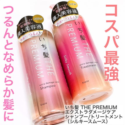 THE PREMIUM エクストラダメージケアシャンプー/トリートメント(シルキースムース)/いち髪/市販シャンプーを使ったクチコミ(1枚目)