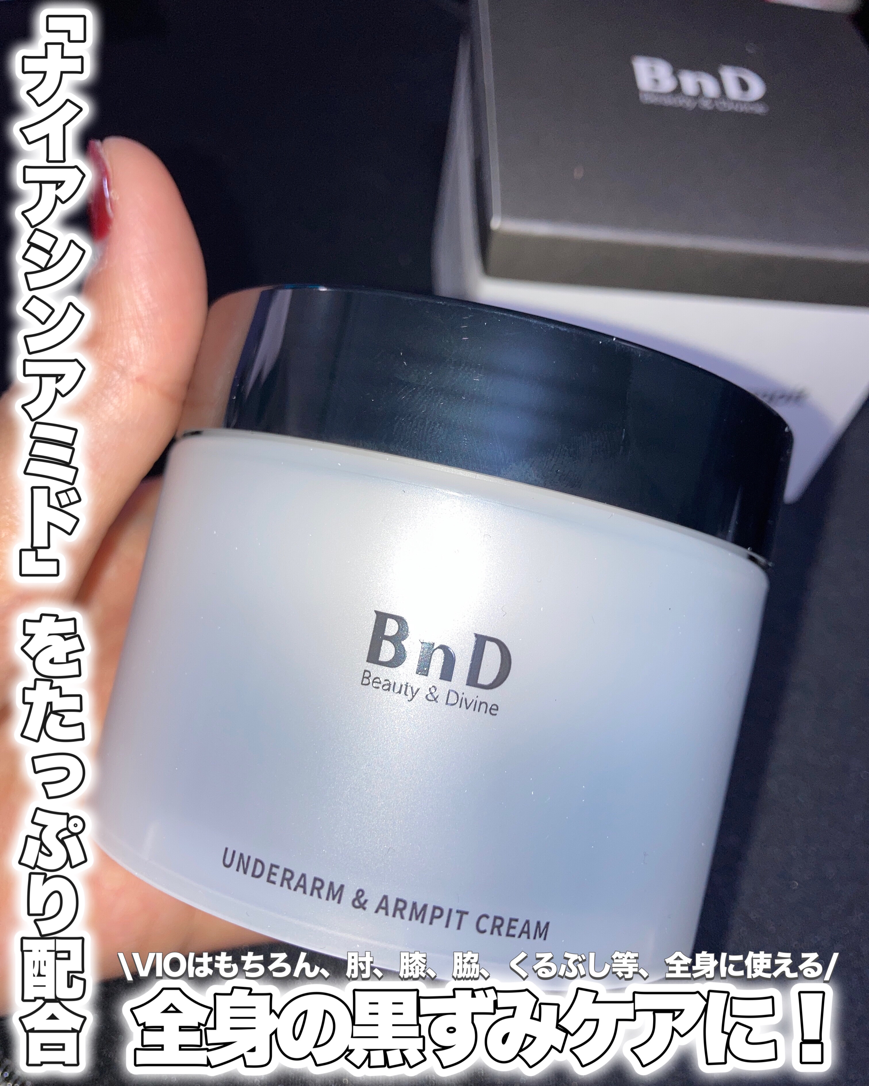 BnDアンダーアームクリーム(ボディクリーム)/BnD/デリケートゾーンケアを使ったクチコミ（1枚目）