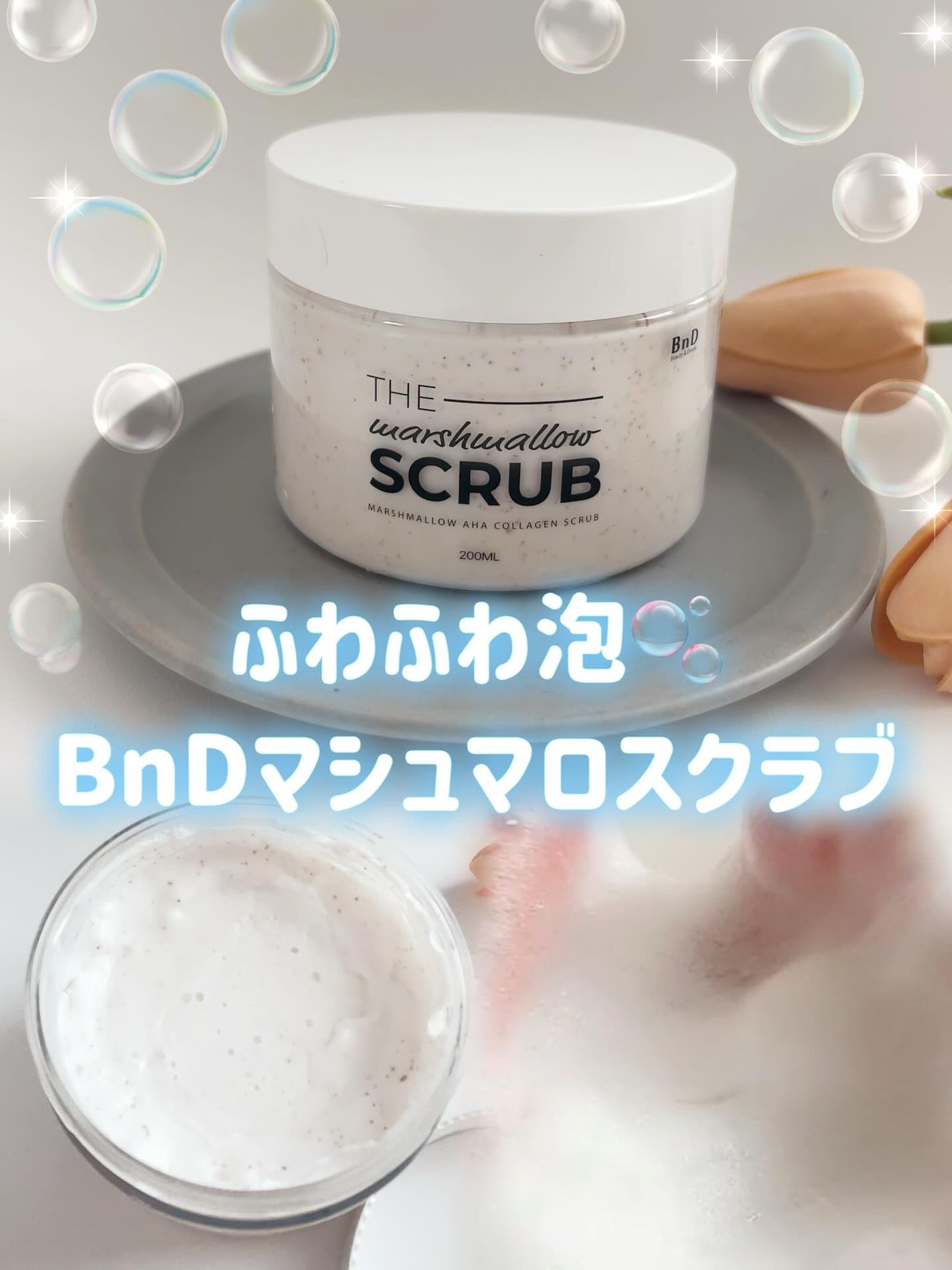 BnD マシュマロ コラーゲン AHA スクラブ /BnD/ボディスクラブを使ったクチコミ(1枚目)