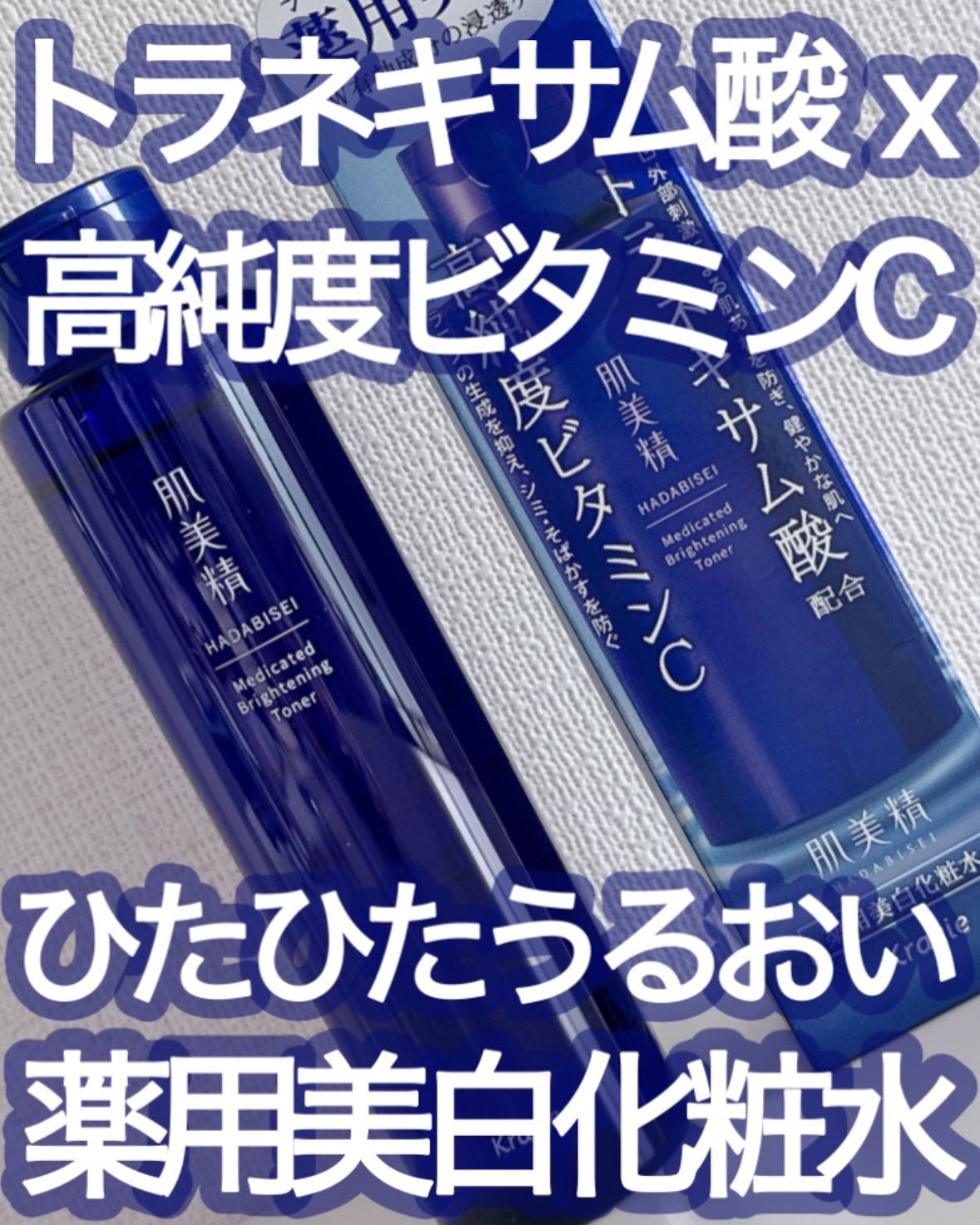 肌美精 薬用美白化粧水 [医薬部外品]/肌美精/化粧水を使ったクチコミ（1枚目）