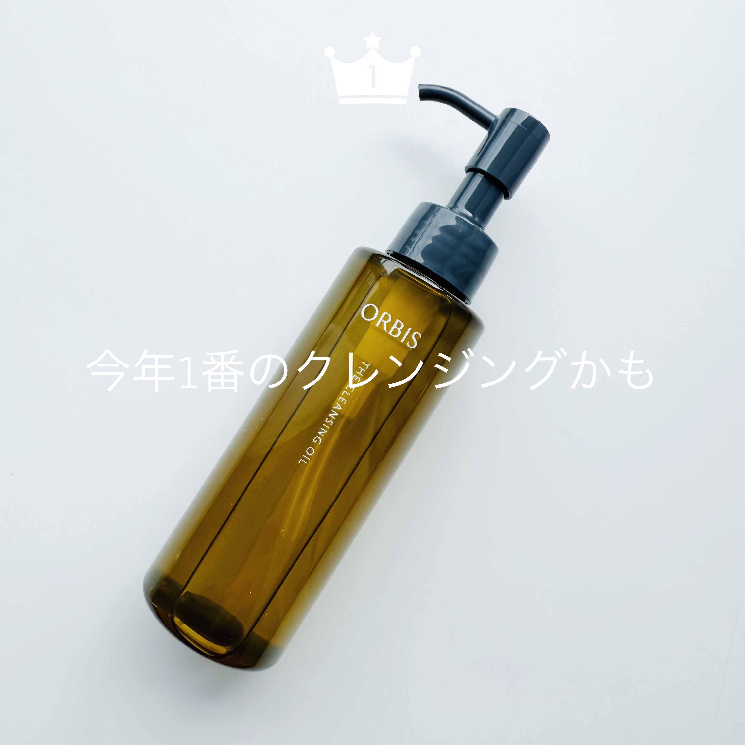 オルビス ザ クレンジング オイル/オルビス/オイルクレンジングを使ったクチコミ（1枚目）