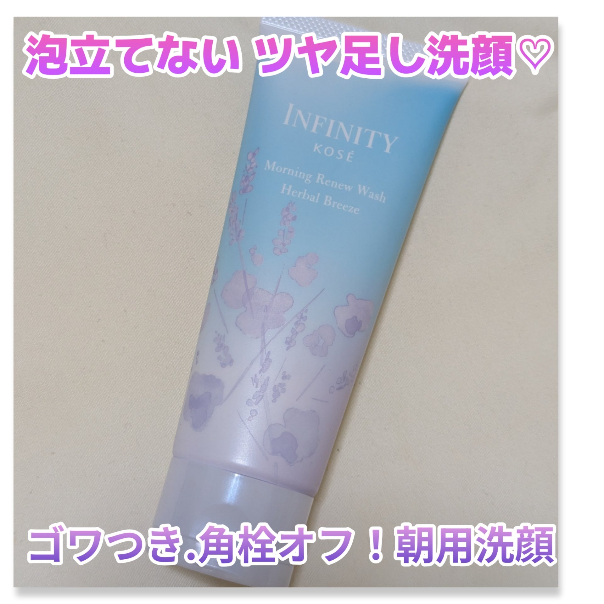 モーニング リニュー ハーバルブリーズ/インフィニティ/その他洗顔料を使ったクチコミ（1枚目）