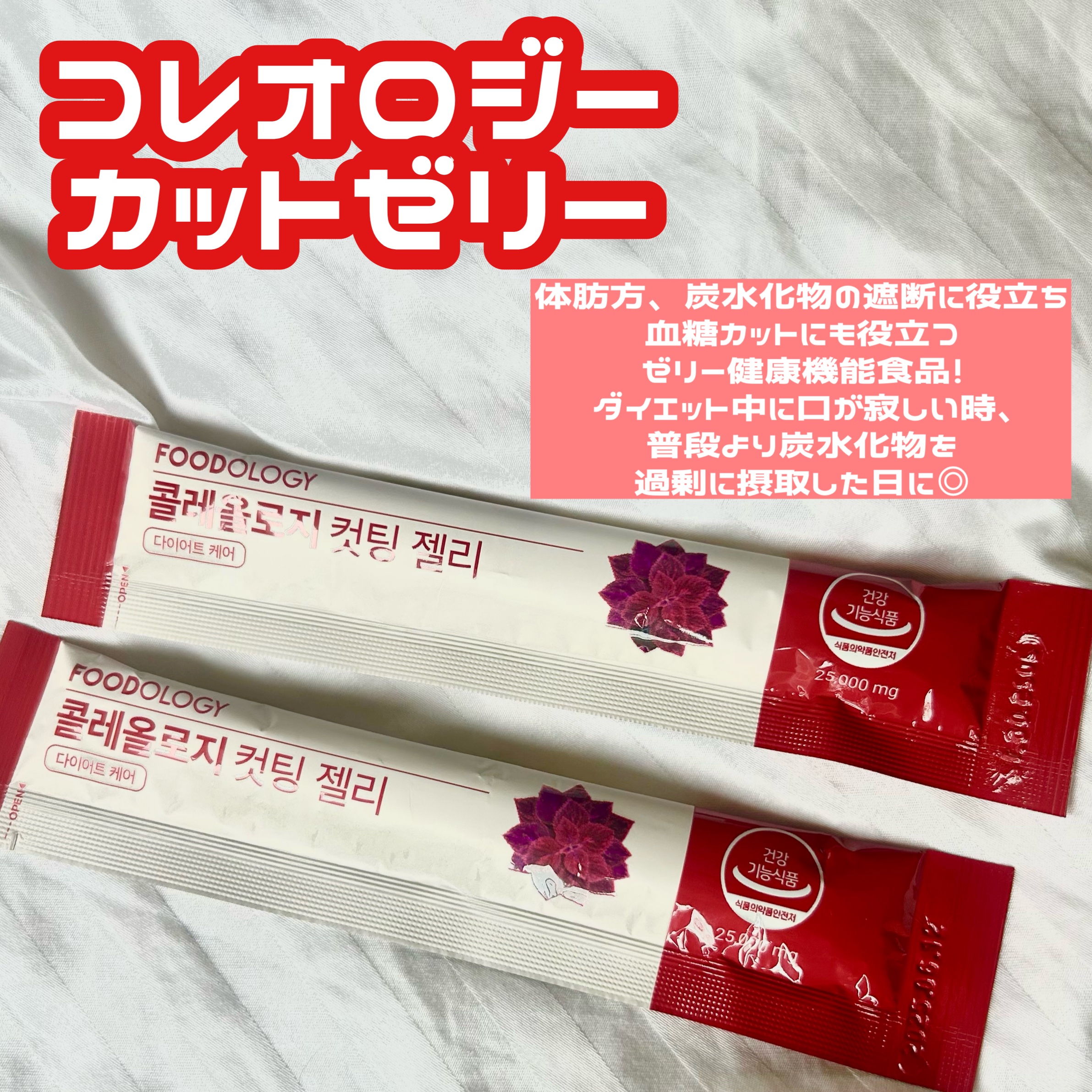 コレオロジーカットゼリー/FOODOLOGY/食品を使ったクチコミ（2枚目）