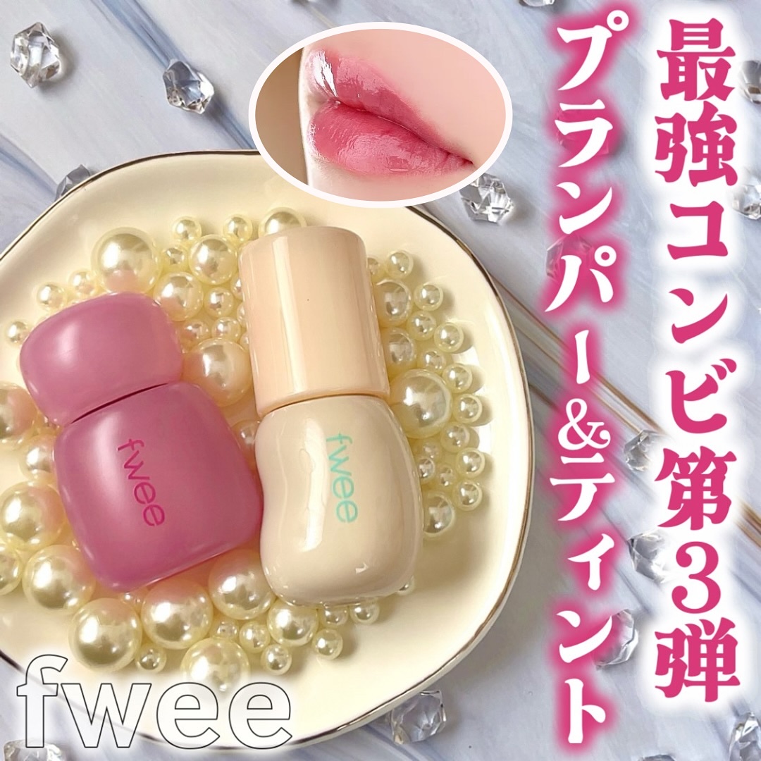 フィー 4Dボリューミングプランパー/fwee/リッププランパーを使ったクチコミ（1枚目）