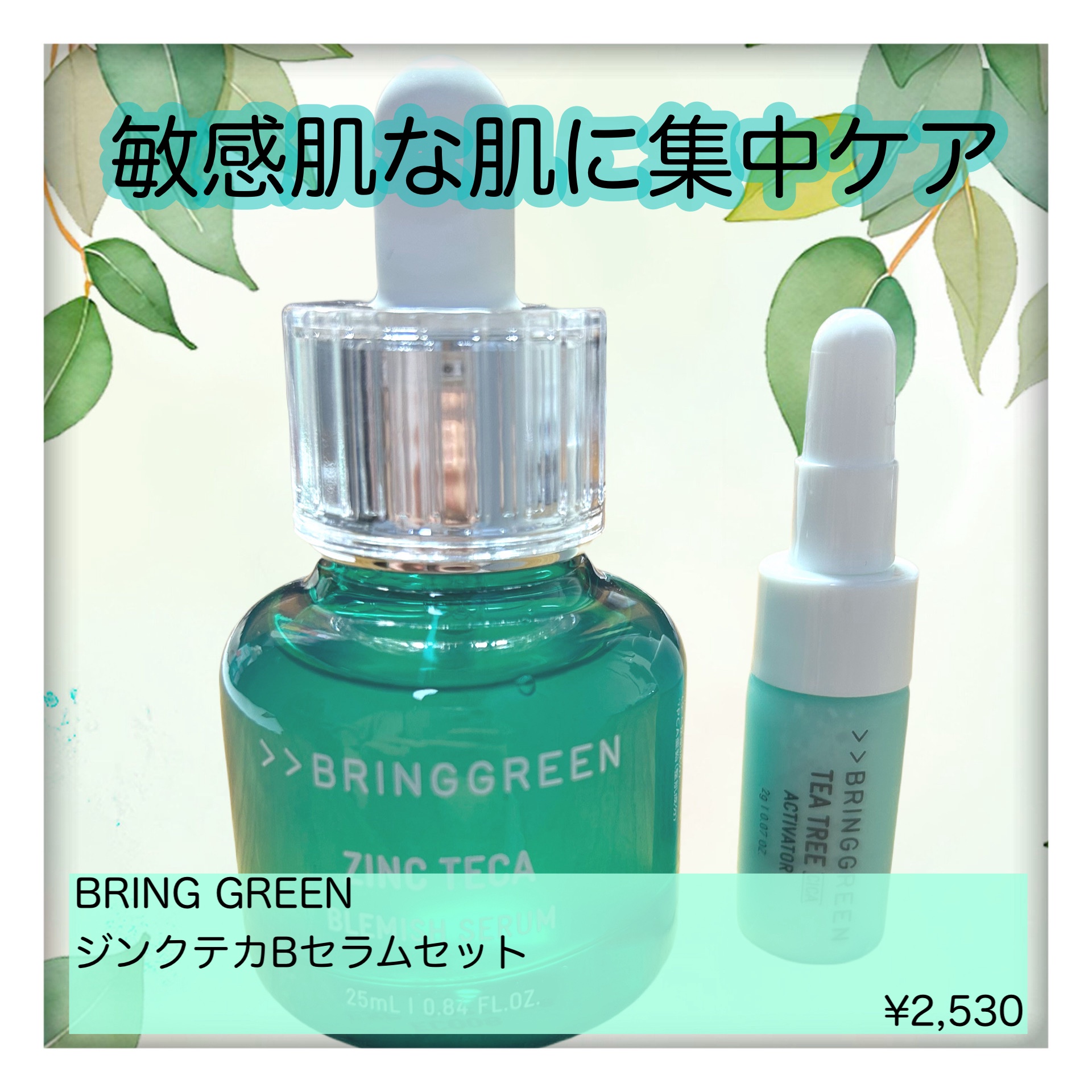 ジンクテカBセラムセット/BRING GREEN/スキンケアキットを使ったクチコミ（2枚目）