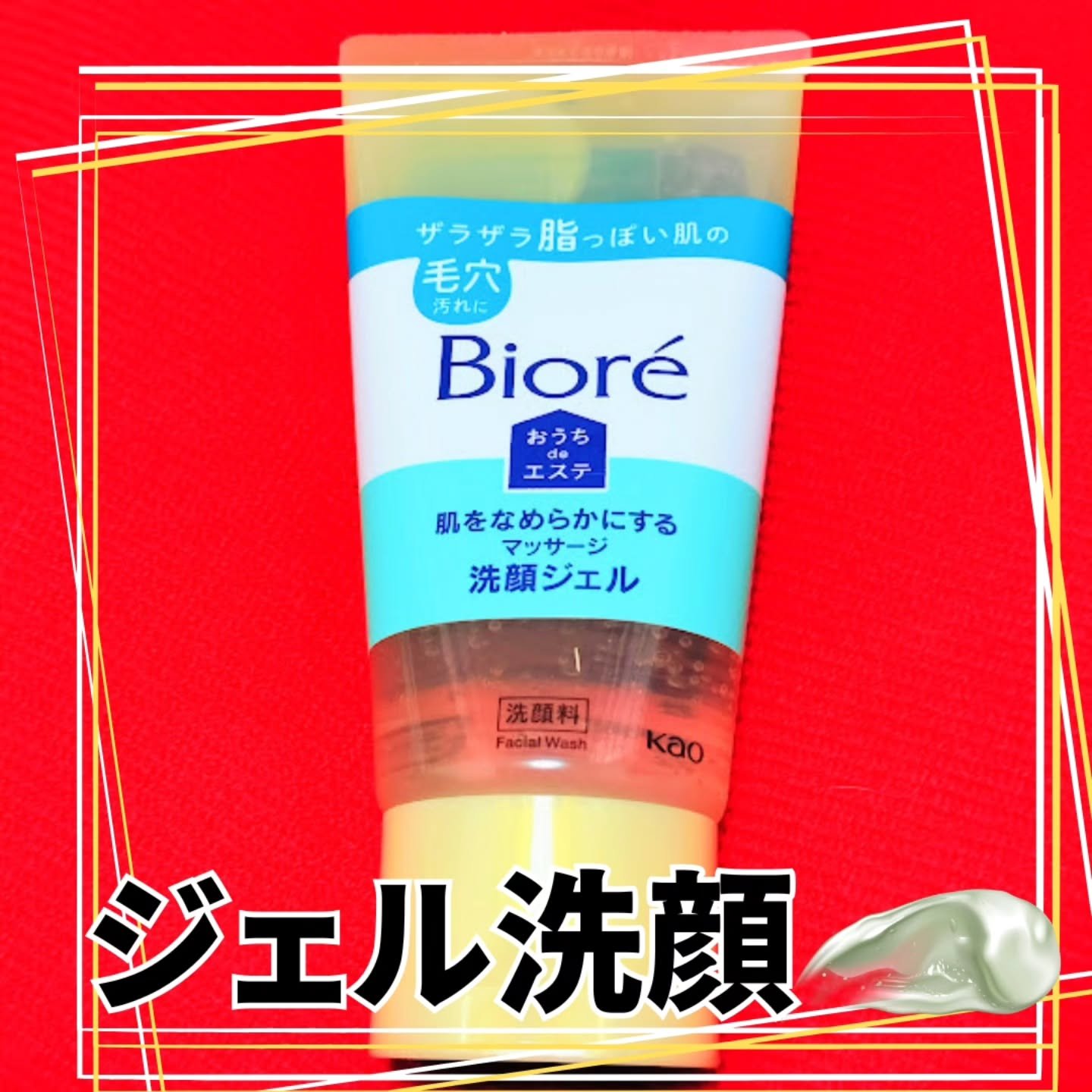 おうちdeエステ 肌をなめらかにする マッサージ洗顔ジェル/ビオレ/その他洗顔料を使ったクチコミ（2枚目）