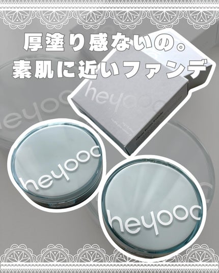 ヘルシーグロウクッション/heyooo/クッションファンデーションを使ったクチコミ(1枚目)
