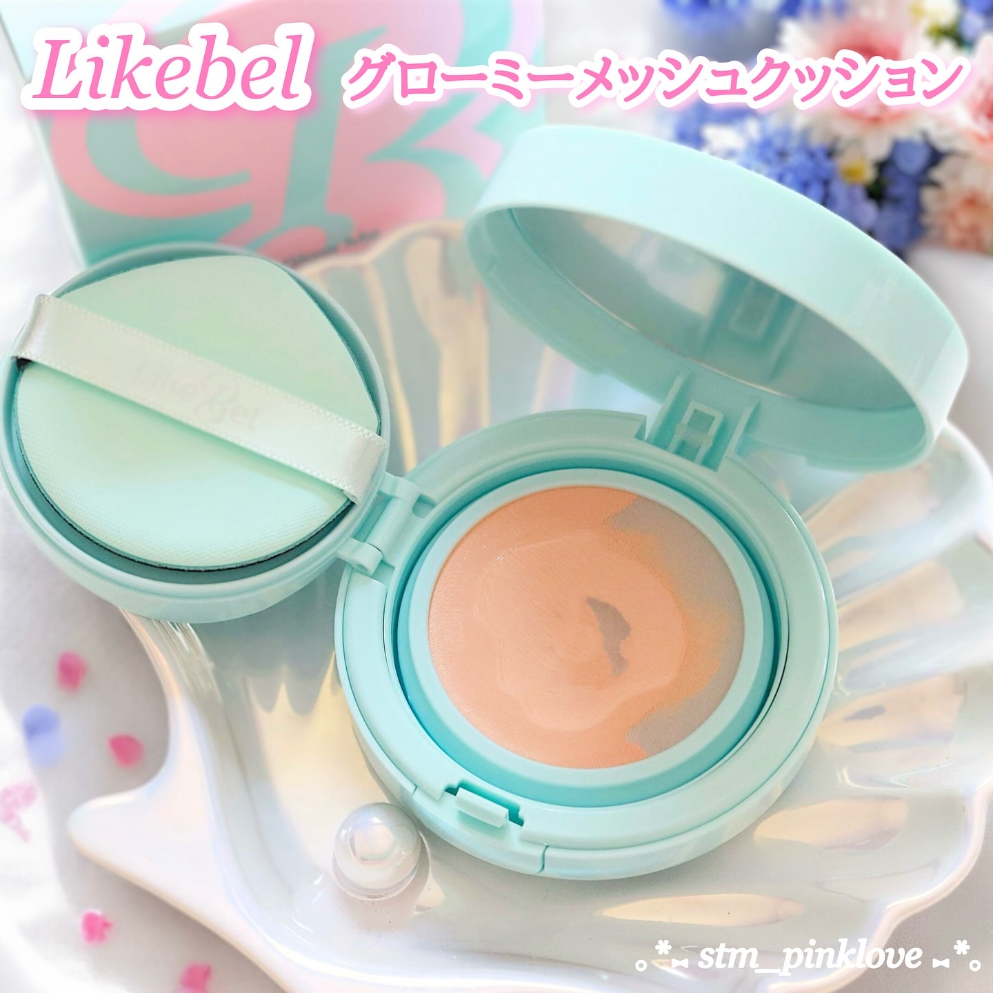 Glow me mesh cushion /Likebel/クッションファンデーションを使ったクチコミ（1枚目）