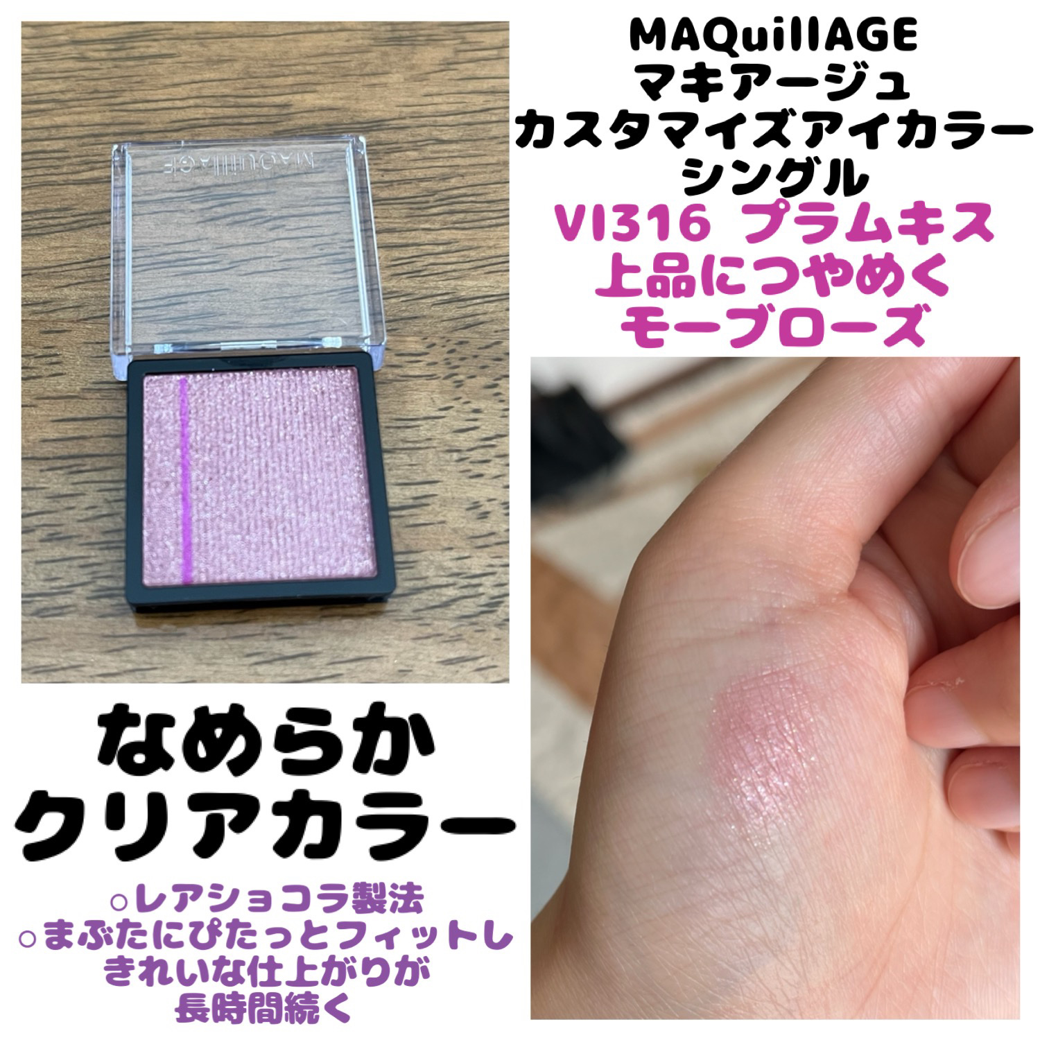 ドラマティックアイカラー (パウダー)/(クリーム) VI316 プラムキス (パール)/マキアージュ/アイシャドウパレットを使ったクチコミ（1枚目）