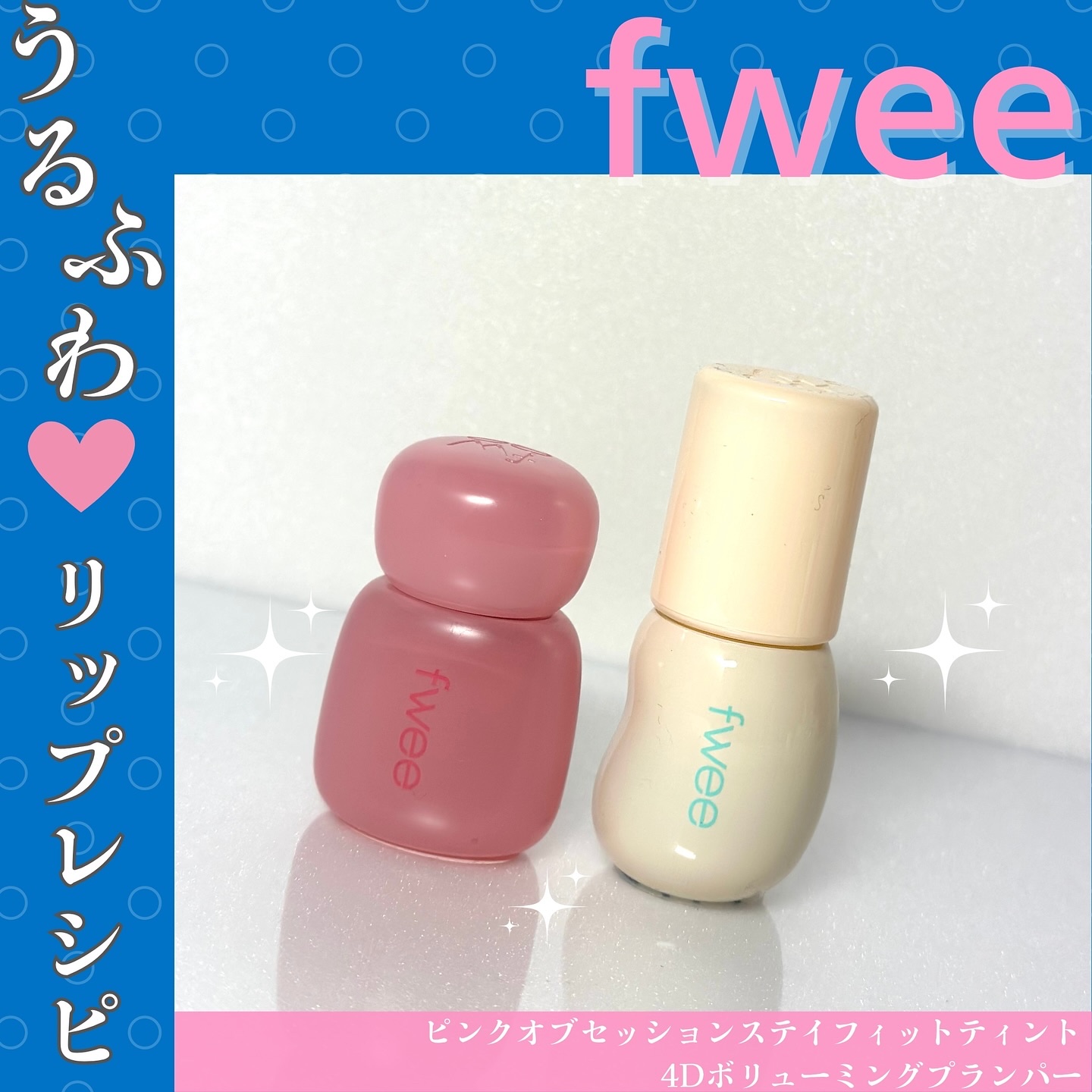 フィー 4Dボリューミングプランパー/fwee/リッププランパーを使ったクチコミ（1枚目）