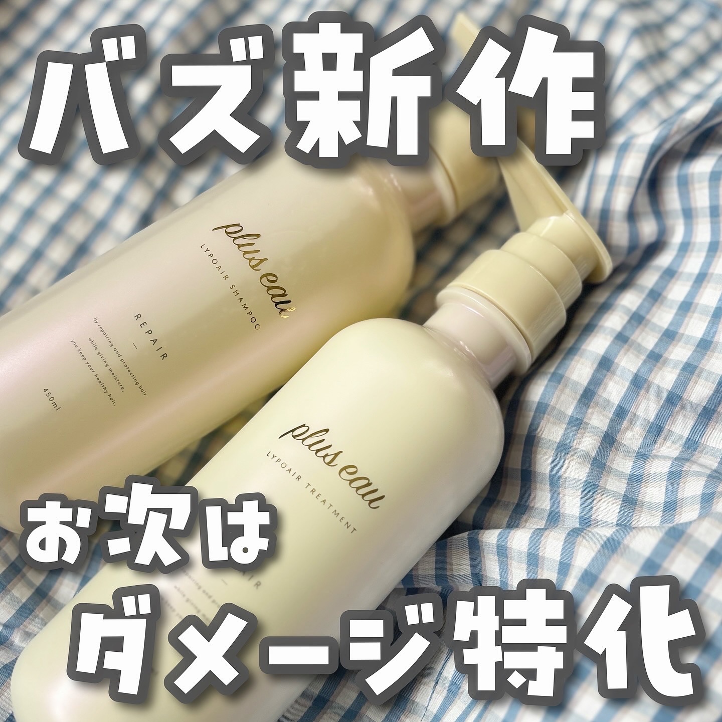 リポアシャンプー/リポアトリートメント/plus eau/市販シャンプーを使ったクチコミ（1枚目）