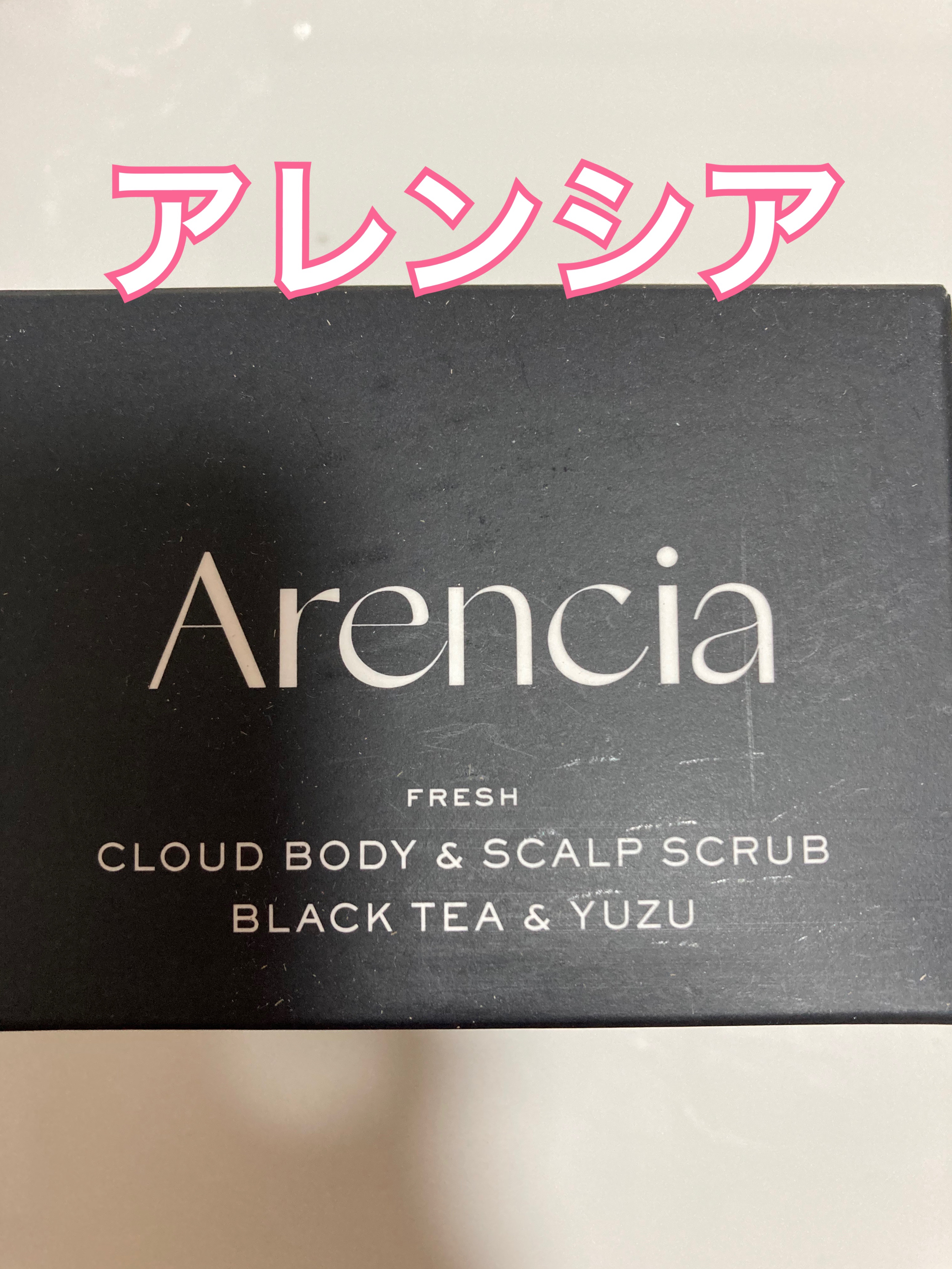 フレッシュクラウドスクラブ　ブラックティー＆ユズ/アレンシア/スクラブ・ゴマージュを使ったクチコミ（1枚目）