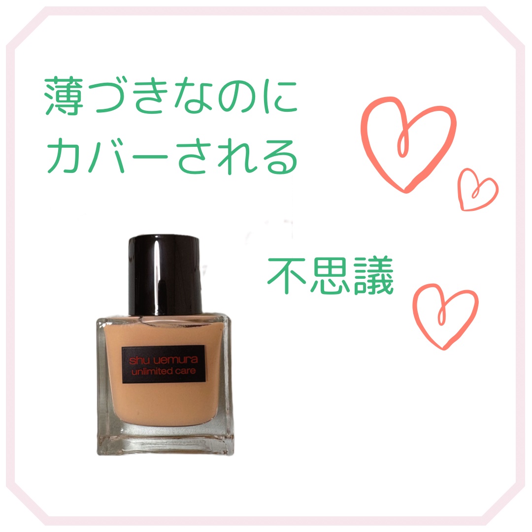 アンリミテッド ケア ツヤ セラム ファンデーション/shu uemura/リキッドファンデーションを使ったクチコミ（1枚目）