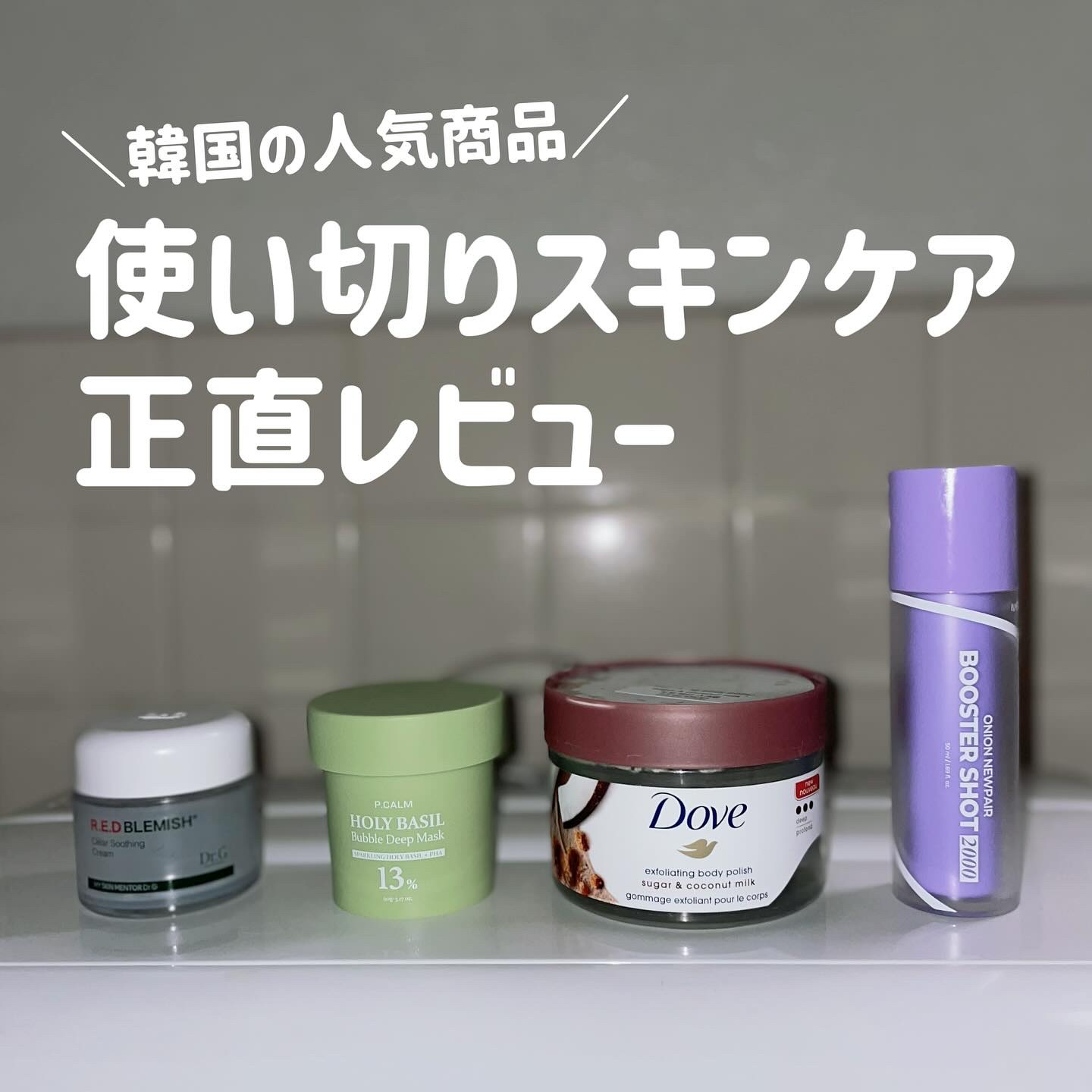 レッドブレミッシュ クリアスージングクリーム/Dr.G/フェイスクリームを使ったクチコミ（1枚目）