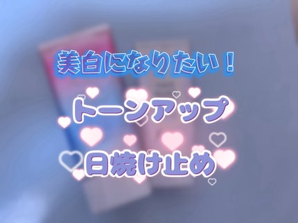 スキンアクア トーンアップUVエッセンス/スキンアクア/日焼け止めクリームを使ったクチコミ(1枚目)