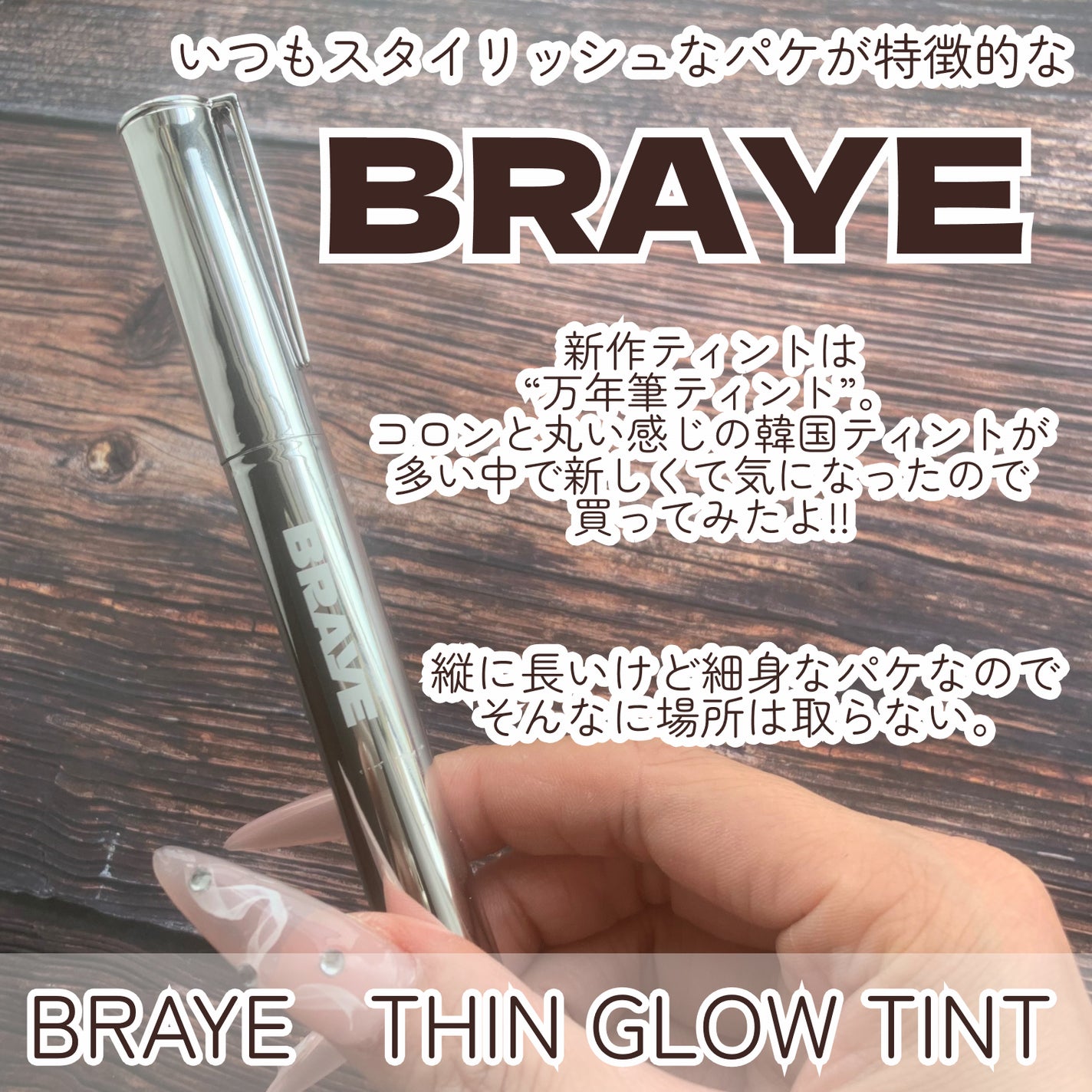 THIN GLOW TINT/BRAYE/口紅を使ったクチコミ(2枚目)