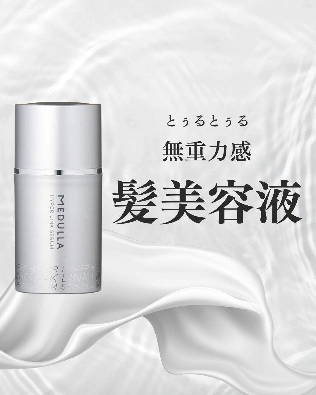 HYPERLINK SERUM/MEDULLA/アウトバストリートメントを使ったクチコミ(1枚目)