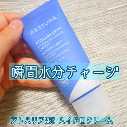 アトバリア365 ハイドロクリーム /AESTURA/フェイスクリームを使ったクチコミ(1枚目)