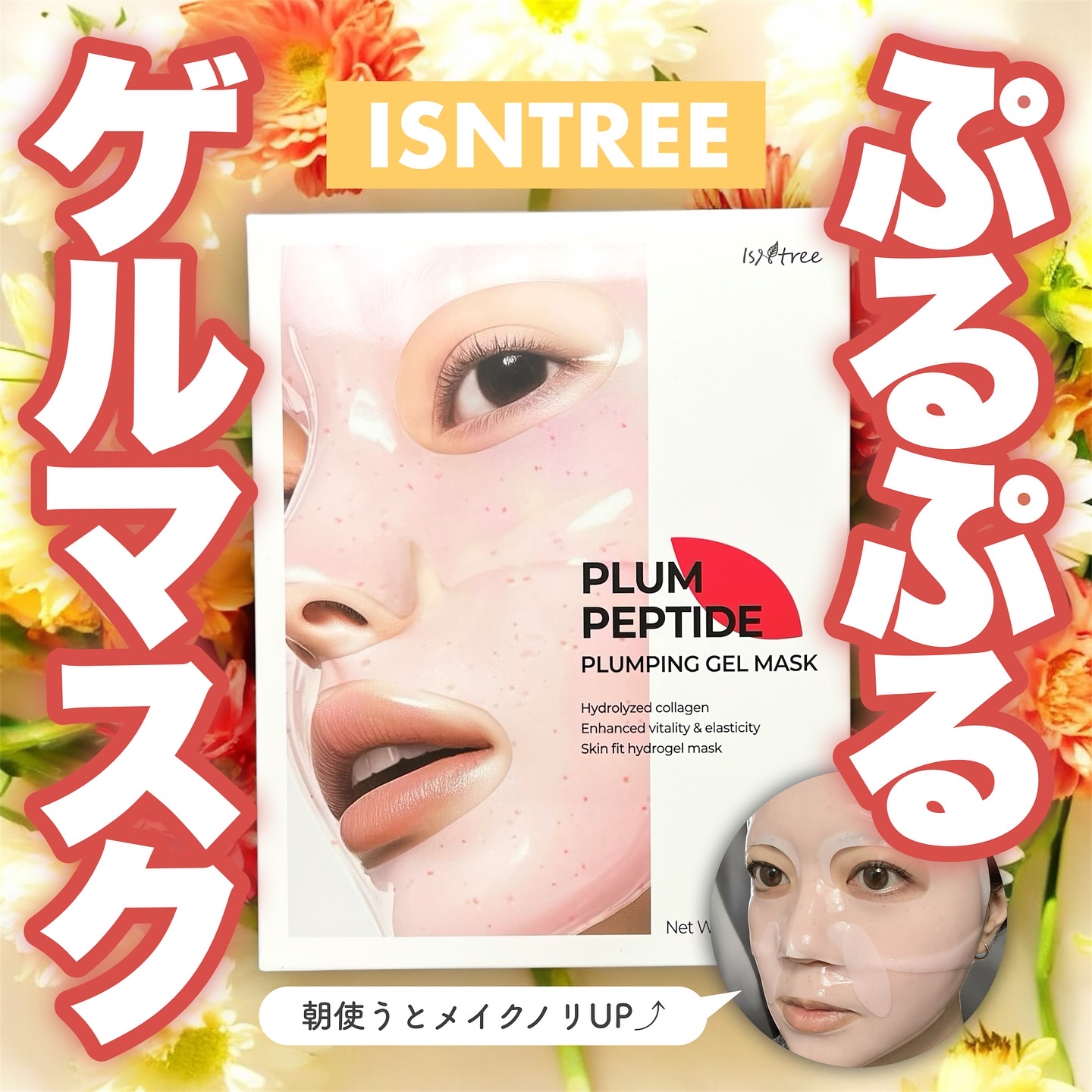 プラム ペプチド プランピング ゲルマスク/Isntree/シートマスク・パックを使ったクチコミ（1枚目）