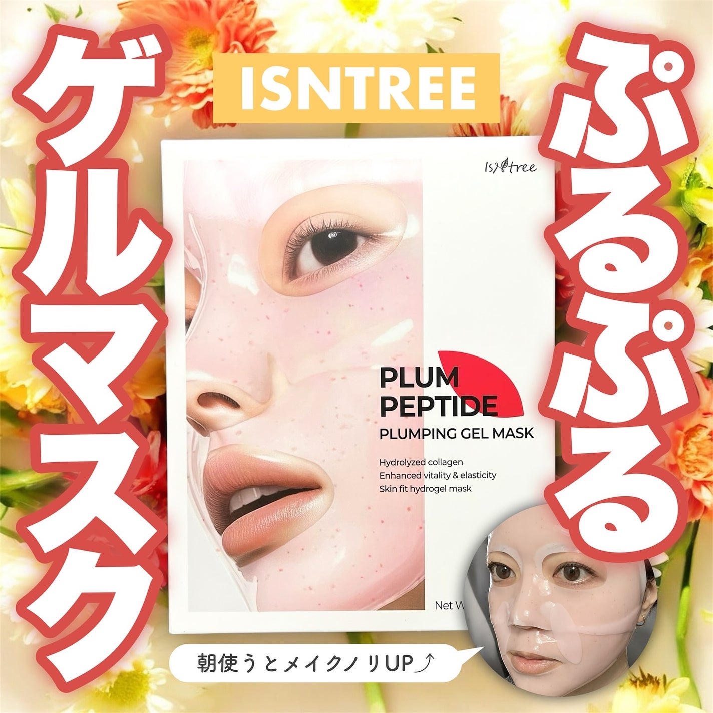 プラム ペプチド プランピング ゲルマスク/Isntree/シートマスク・パックを使ったクチコミ(1枚目)