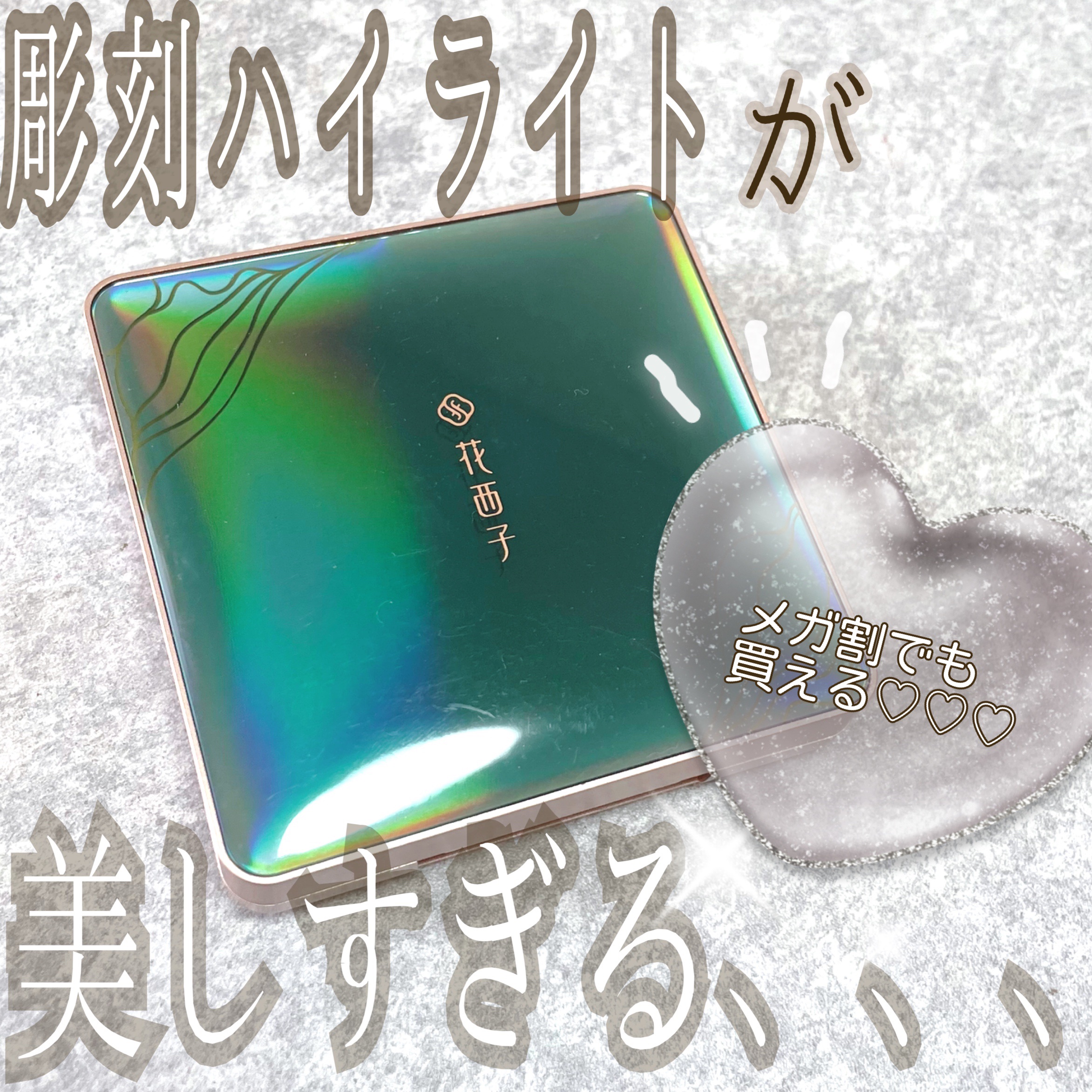 双花彫刻 ハイライト/花西子/パウダーハイライトを使ったクチコミ（1枚目）