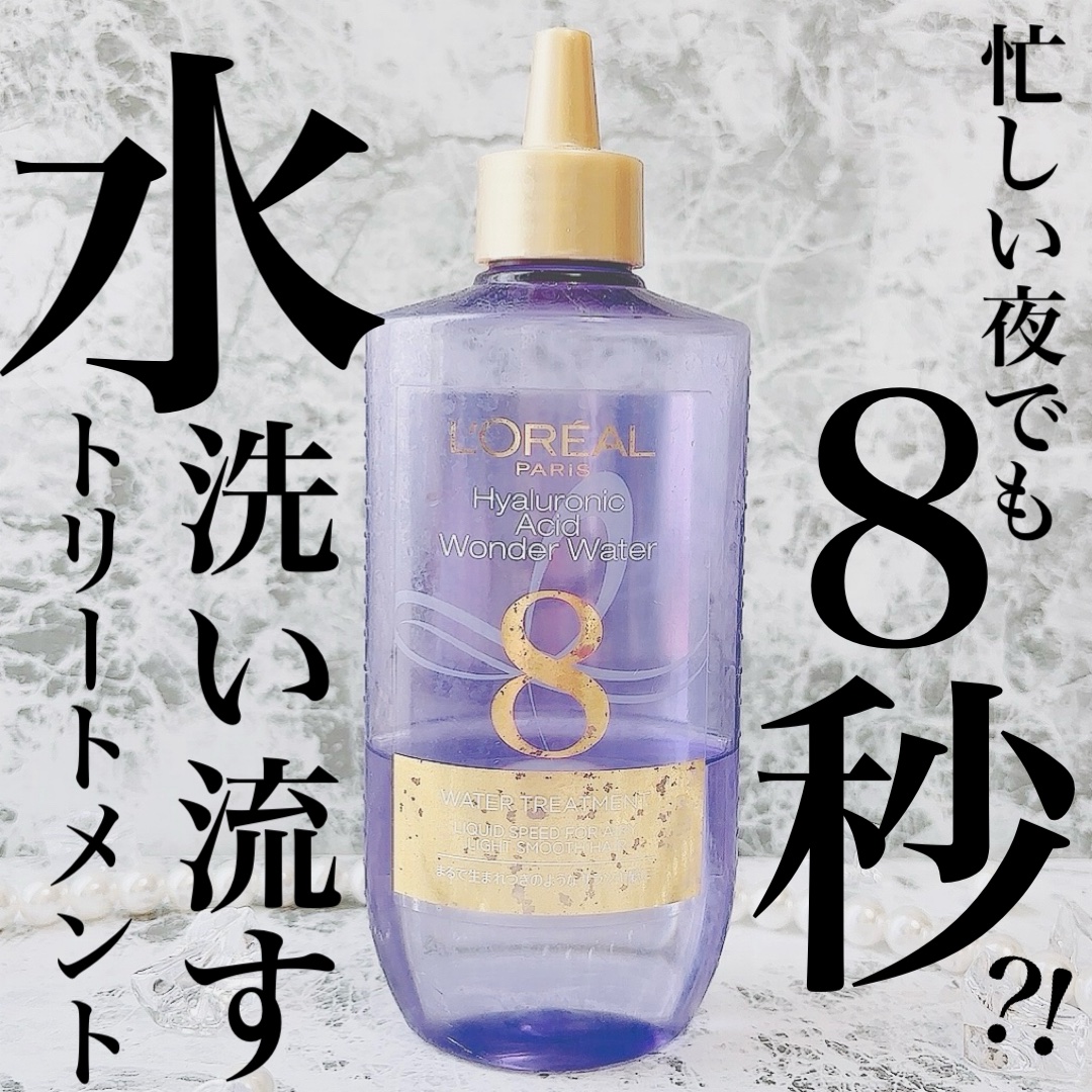 ウォータートリートメント/ロレアル パリ/洗い流すヘアトリートメントを使ったクチコミ（1枚目）