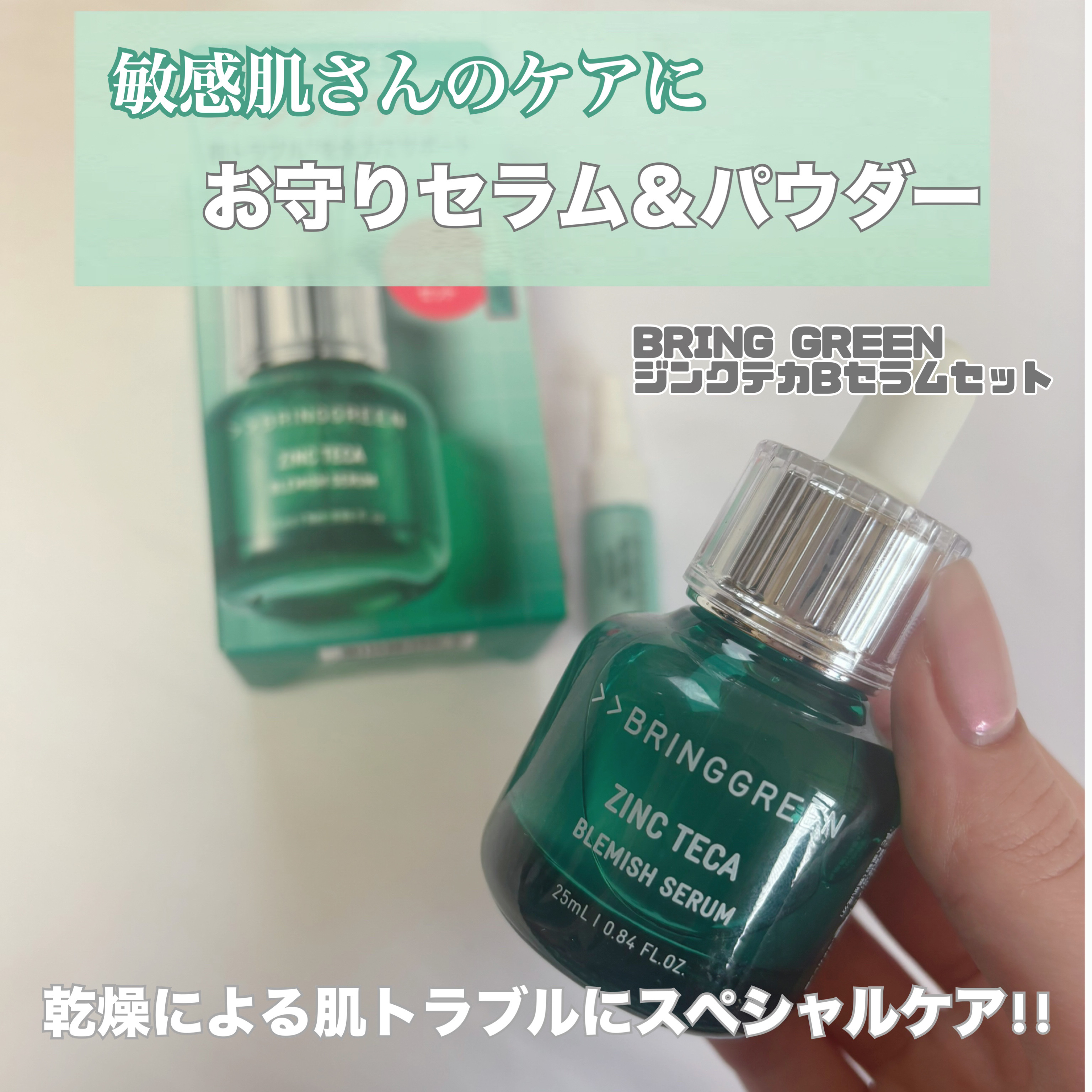 ジンクテカBセラムセット/BRING GREEN/スキンケアキットを使ったクチコミ（1枚目）