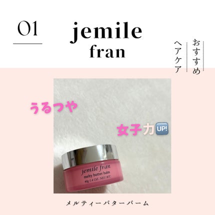 ジェミールフラン メルティバター バーム/ジェミールフラン/ヘアバームを使ったクチコミ(1枚目)