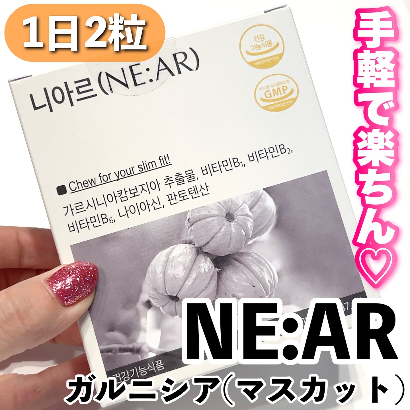 ガルシニア/NE:AR/ボディサプリメントを使ったクチコミ（1枚目）