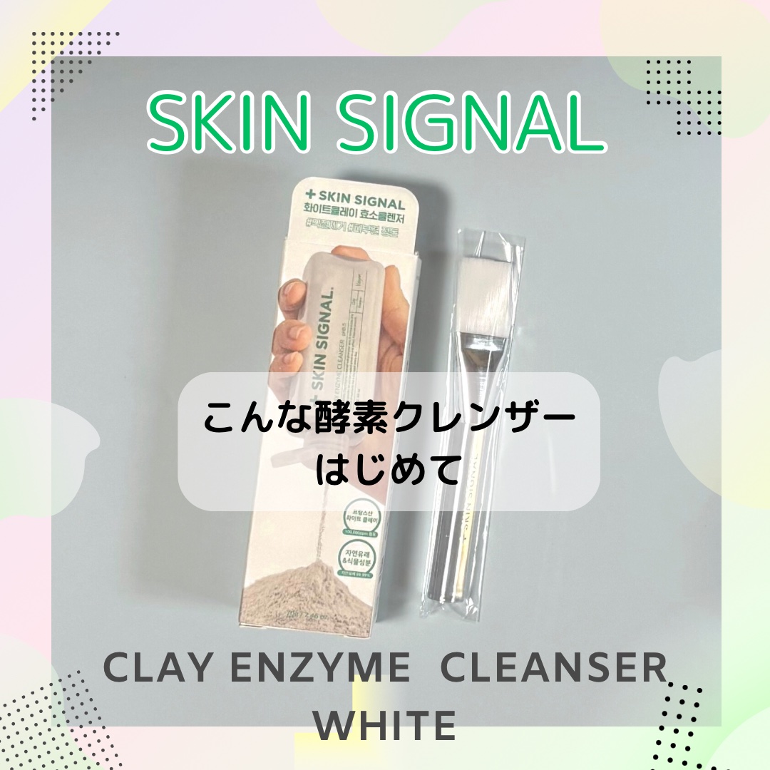 ホワイト クレイ酵素クレンザー	/SKIN SIGNAL/洗顔パウダーを使ったクチコミ（1枚目）
