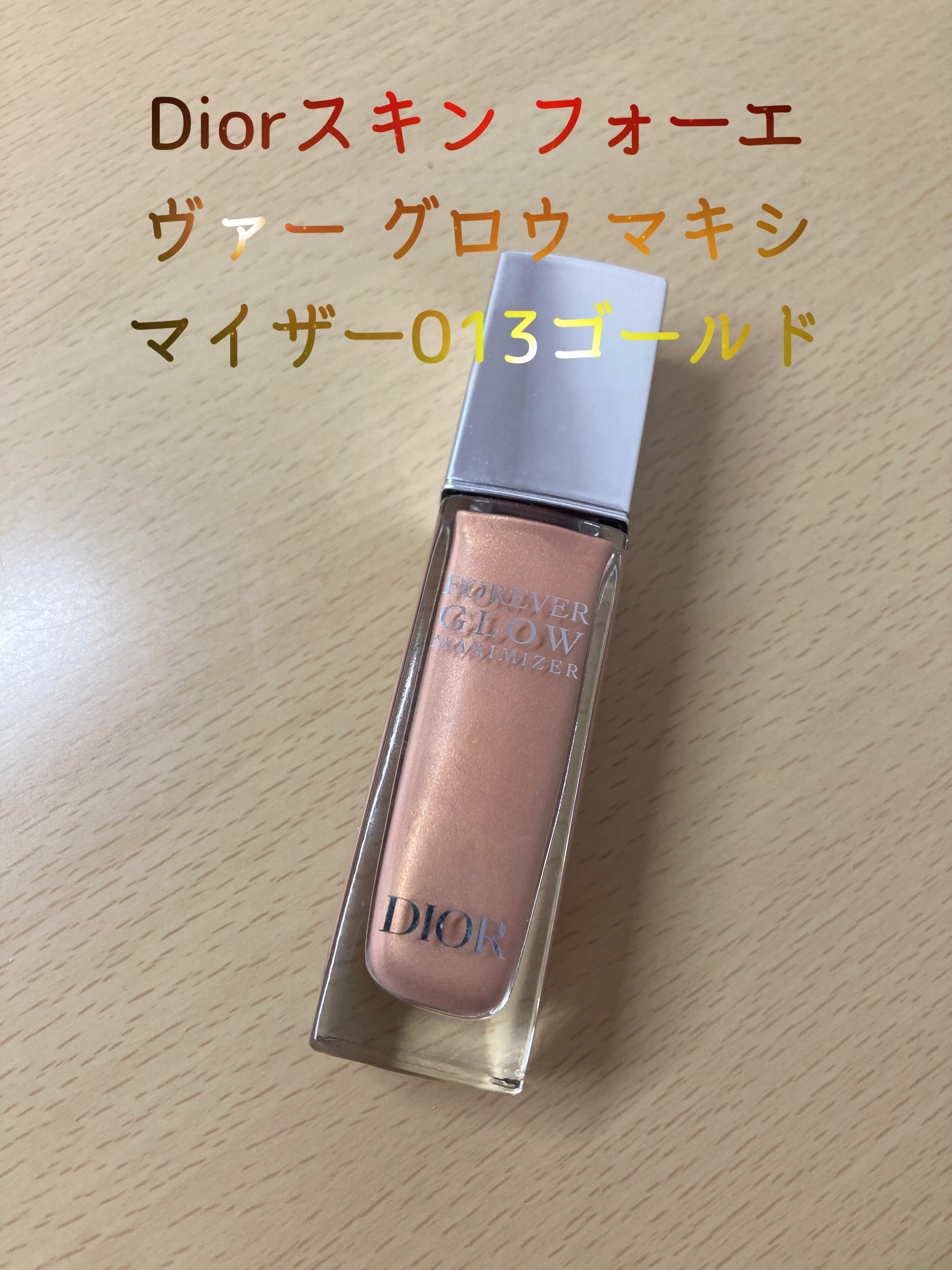 ディオールスキン フォーエヴァー グロウ マキシマイザー 013 ゴールド/Dior/ハイライトを使ったクチコミ（1枚目）