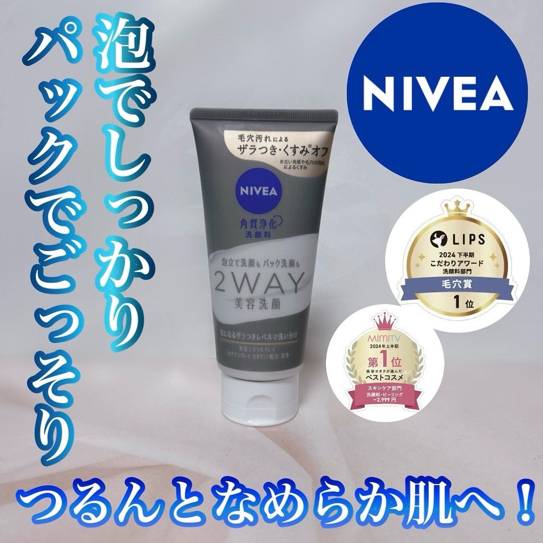 ニベア2WAY美容洗顔/ニベア/洗顔フォームを使ったクチコミ(1枚目)