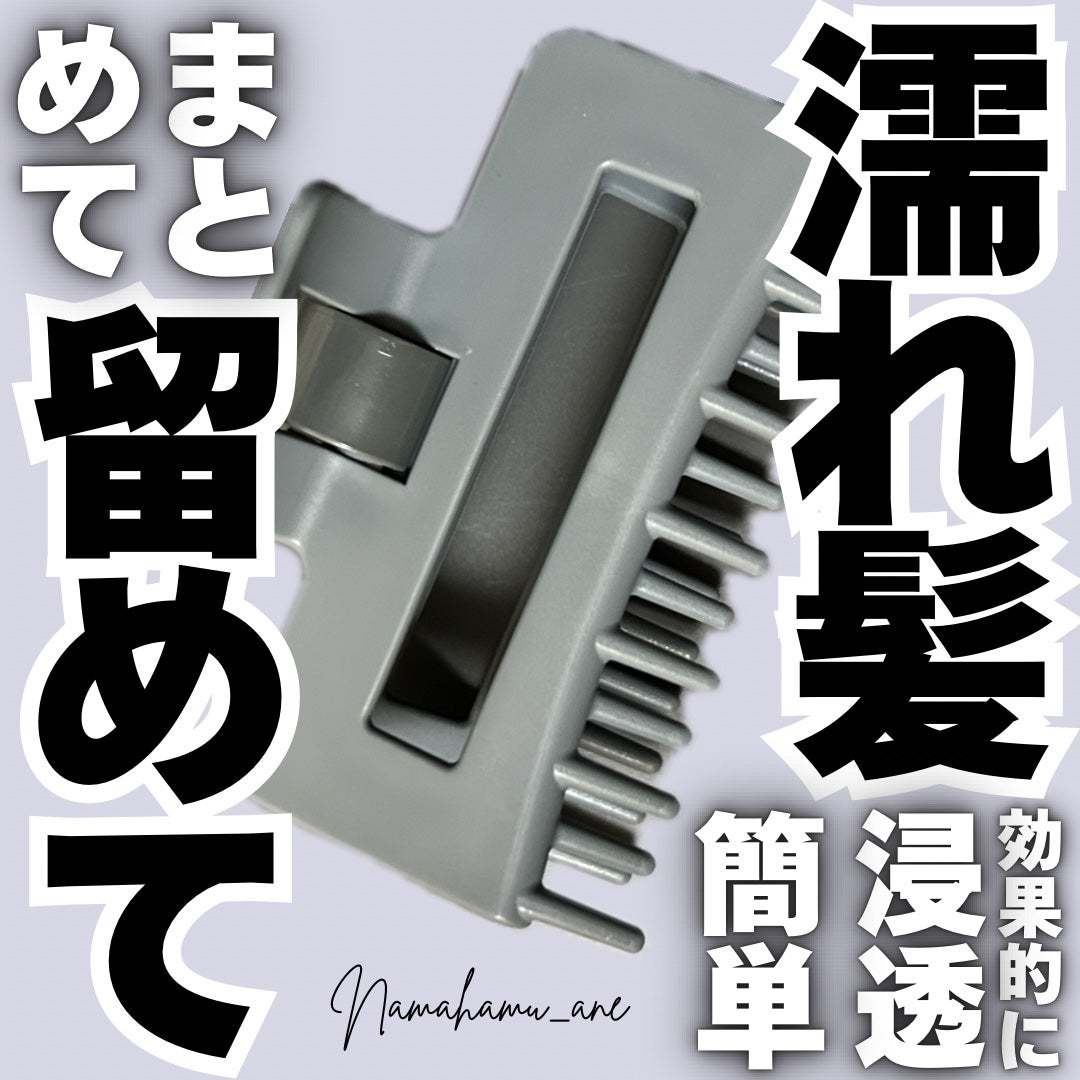 髪になじませるトリートメントコームつきヘアクリップ/セリア/ヘアケアグッズを使ったクチコミ(1枚目)
